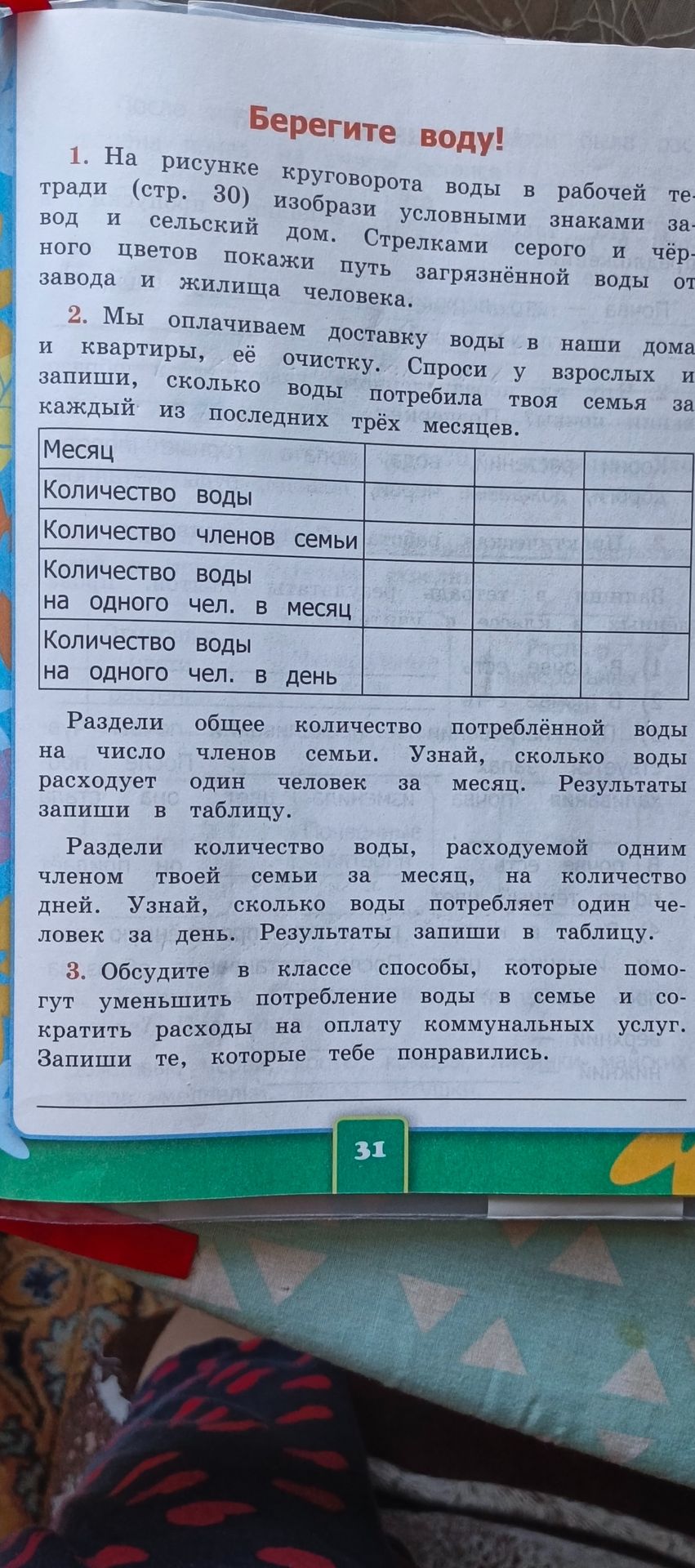 Фото задания: Мы оплачиваем доставку воды в наши дома и квартиры, её очистку. Спроси у взрослых и запиши, сколько воды потребила твоя семья…