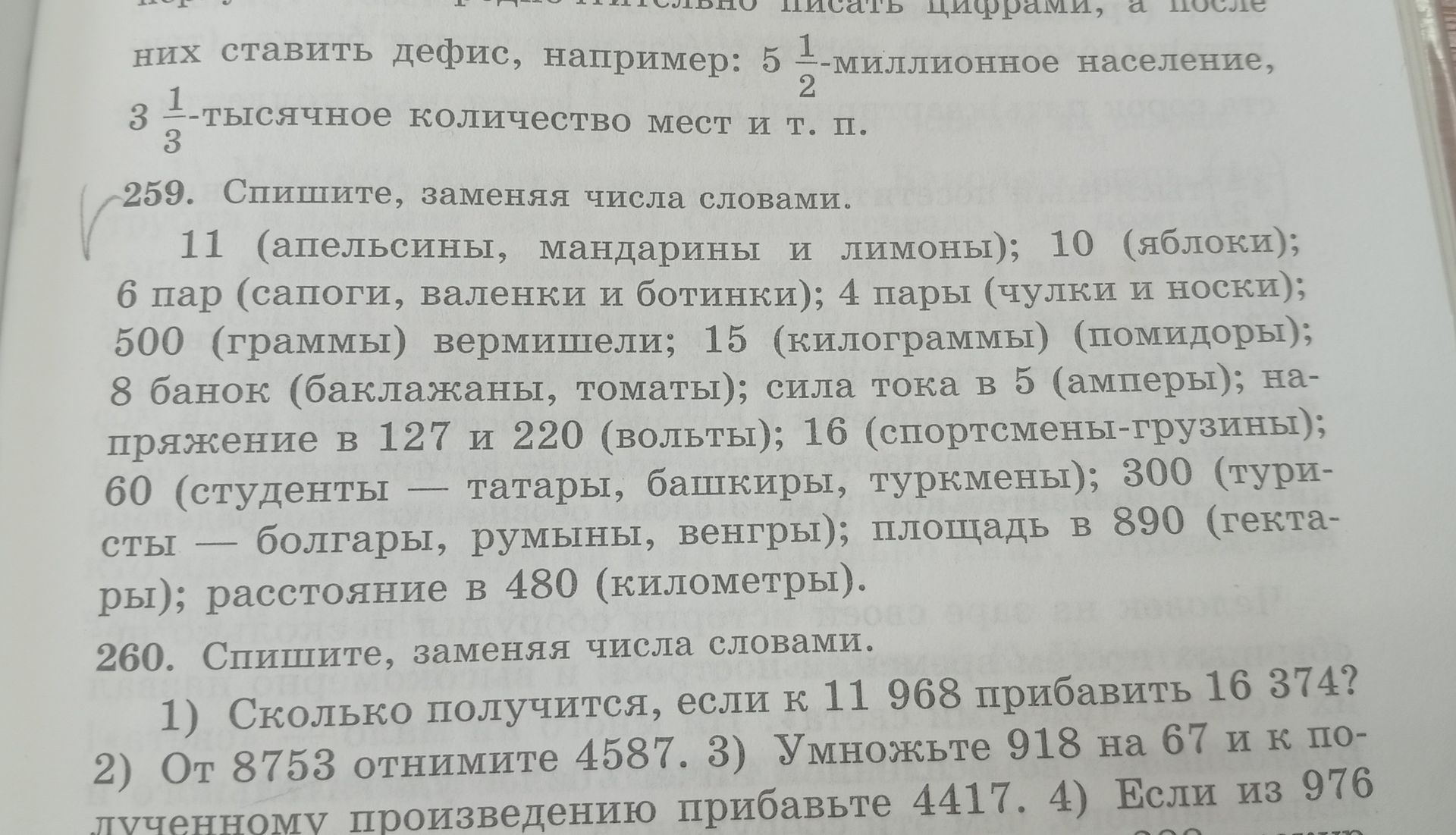Фото задания: 259. Спишите, заменяя числа словами: 11 (апельсины, мандарины и лимоны); 10 (яблоки); 6 пар (сапоги, валенки и ботинки); 4…