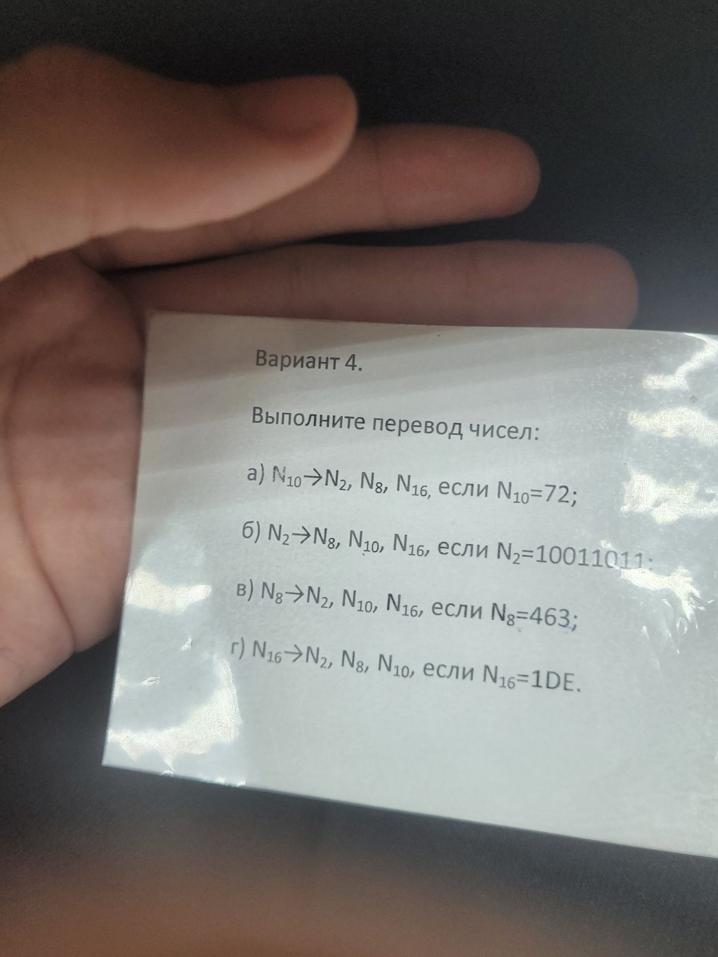 Фото задания: Вариант 4. Выполните перевод чисел: а) N₁₀ → N₂, N₈, N₁₆, если N₁₀ = 72; б) N₂ → N₈, N₁₀, N₁₆, если N₂ = 10011011; в) N₈ →…