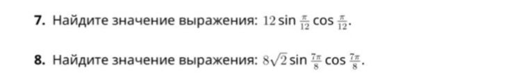 Фото задания: 7. Найдите значение выражения: \(12\sin\frac{\pi}{12}\cos\frac{\pi}{12}\).