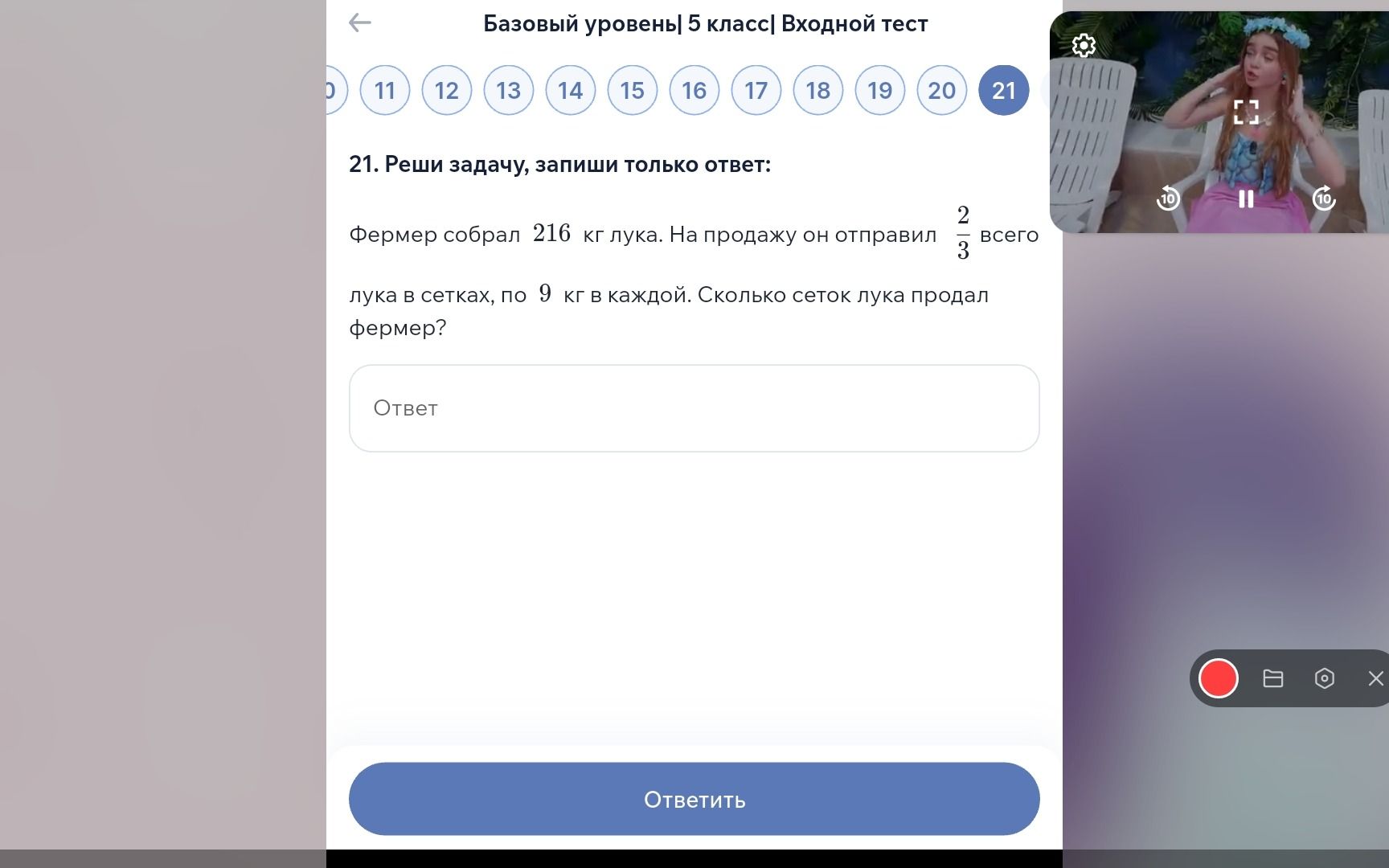 Фото задания: 21. Реши задачу, запиши только ответ: Фермер собрал 216 кг лука. На продажу он отправил 2/3 всего лука в сетках, по 9 кг в…