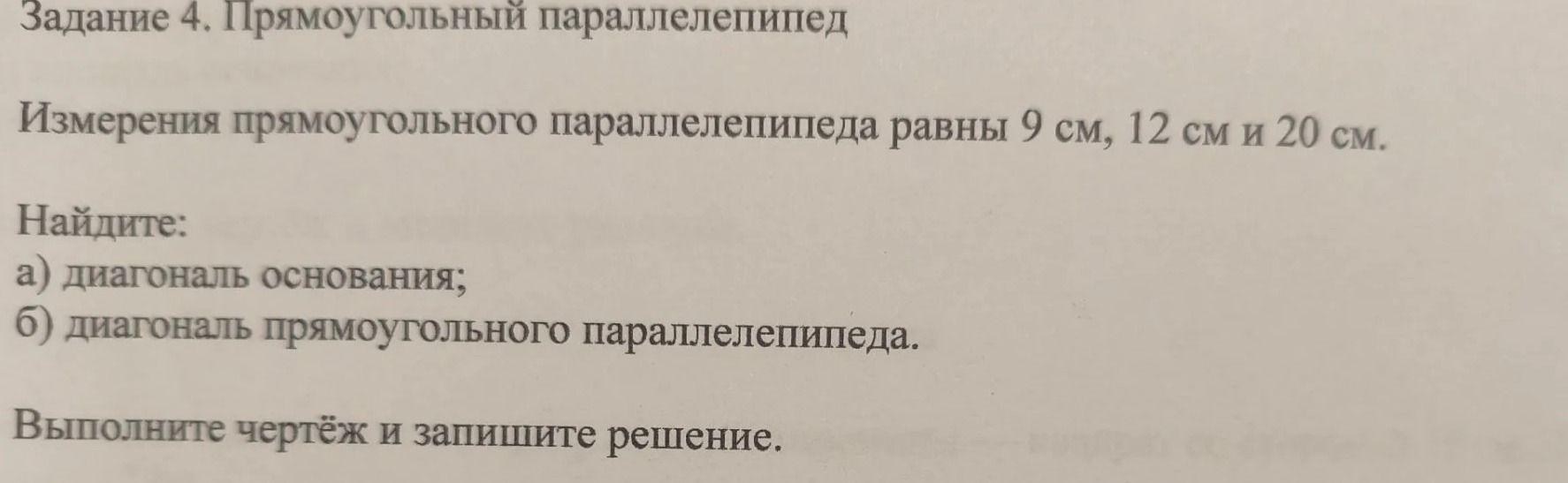 Фото задания: Задание 4. Прямоугольный параллелепипед. Измерения прямоугольного параллелепипеда равны 9 см, 12 см и 20 см. Найдите: а)…