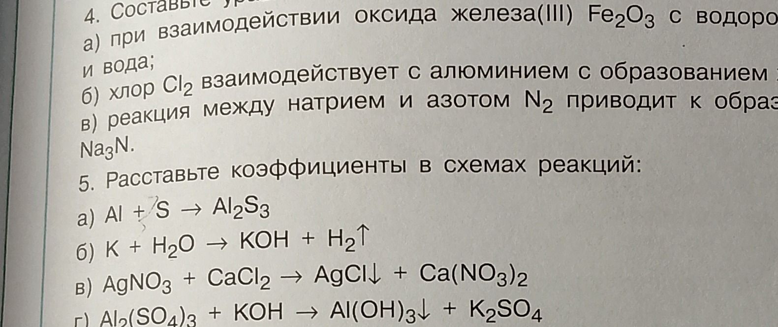 Фото задания: 4. Составьте уравнения реакций: а) взаимодействия оксида железа(III) Fe₂O₃ с водородом; б) хлор Cl₂ взаимодействует с…