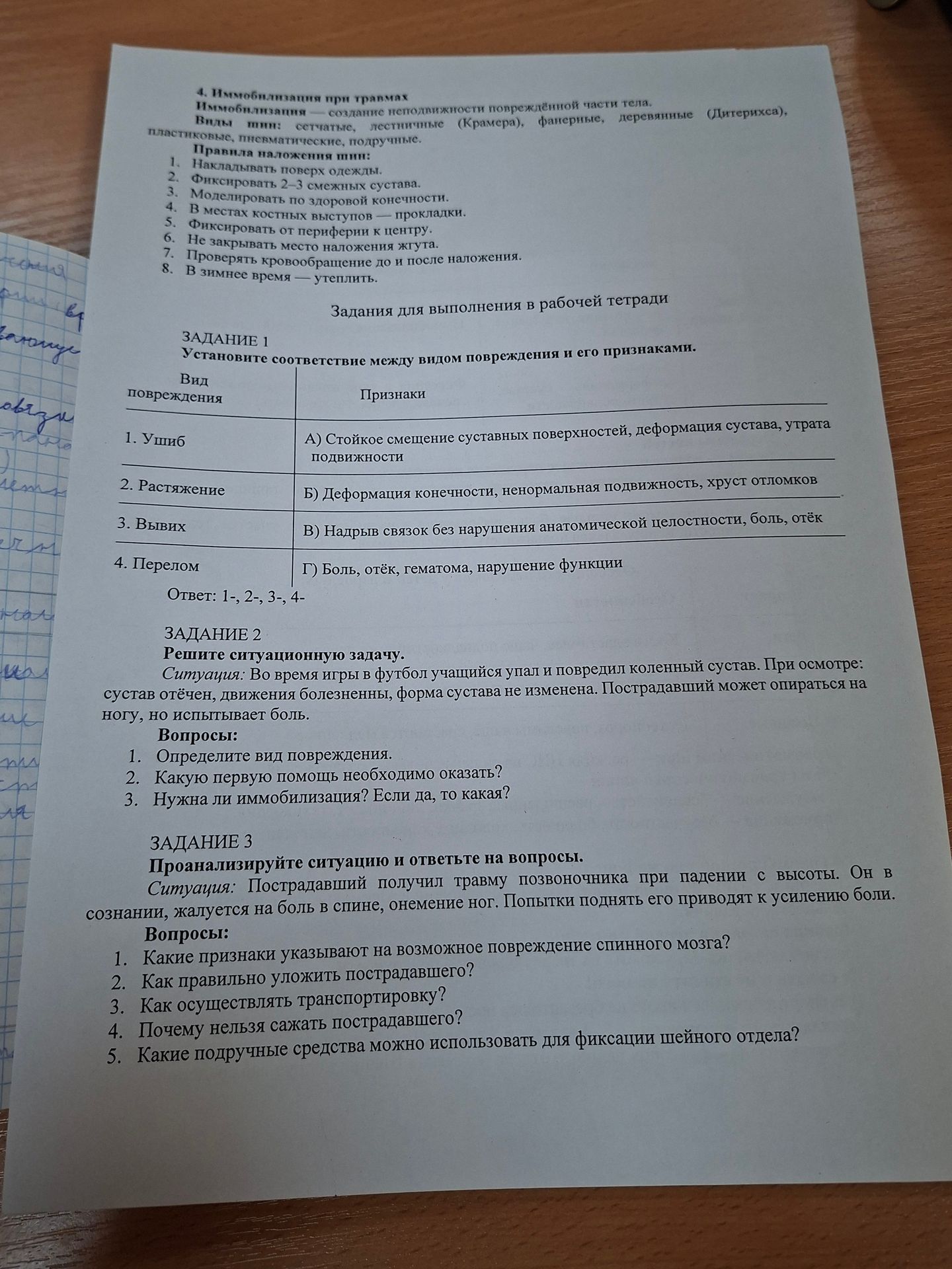 Фото задания: ЗАДАНИЕ 2. Решите ситуационную задачу. Ситуация: Во время игры в футбол учащийся упал и повредил коленный сустав. При…
