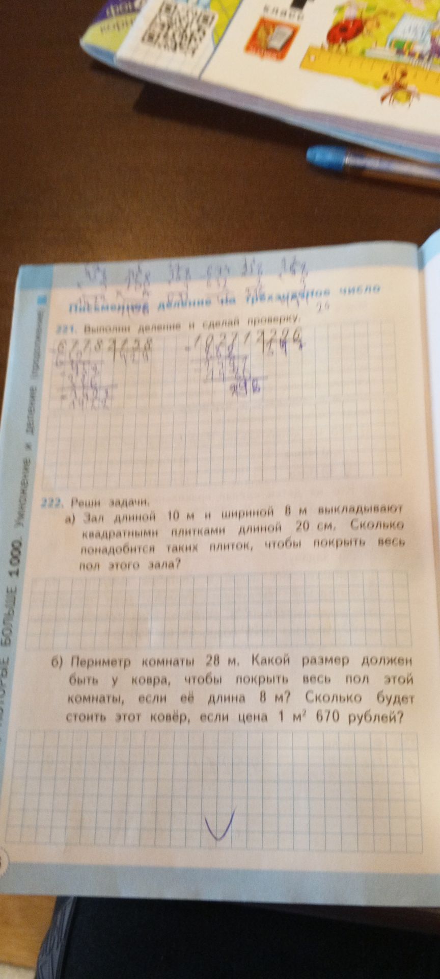 Фото задания: 221. Выполни деление и сделай проверку. Два примера на фотографии размыты; числа и знаки прочитать надёжно нельзя.