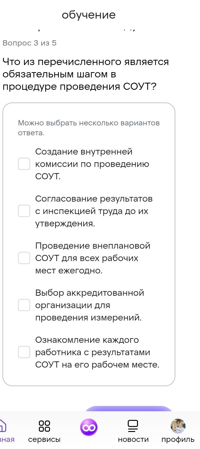 Фото задания: Вопрос 3 из 5. Что из перечисленного является обязательным шагом в процедуре проведения СОУТ? Можно выбрать несколько…