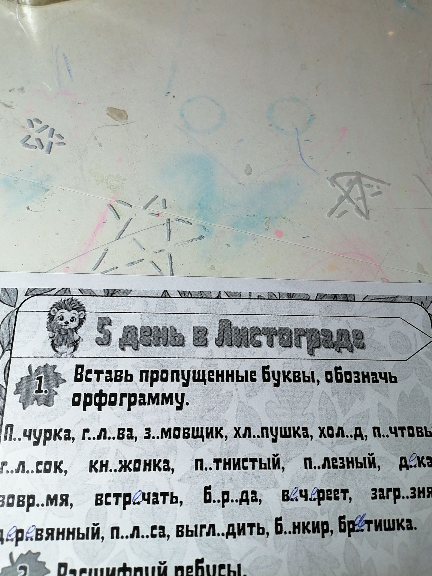 Фото задания: 1. Вставь пропущенные буквы, обозначь орфограмму. П..чурка, г..л..ва, з..мовщик, хлопушка, хол..д, п..чтовый; г..л..сок,…