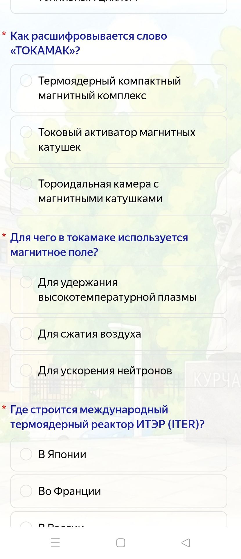 Фото задания: Как расшифровывается слово «ТОКАМАК»? Варианты: 1) Термоядерный компактный магнитный комплекс; 2) Токовый активатор магнитных…