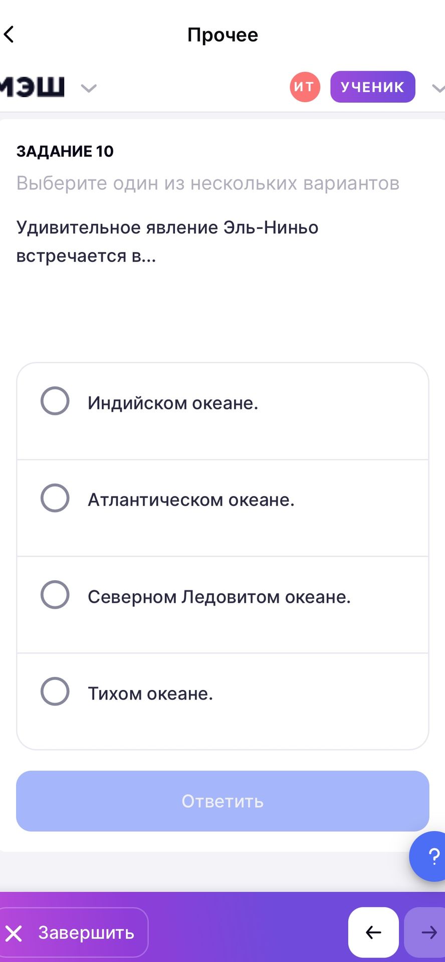 Фото задания: Задание 10. Удивительное явление Эль-Ниньо встречается в… Выберите один из вариантов: Индийском океане; Атлантическом океане;…