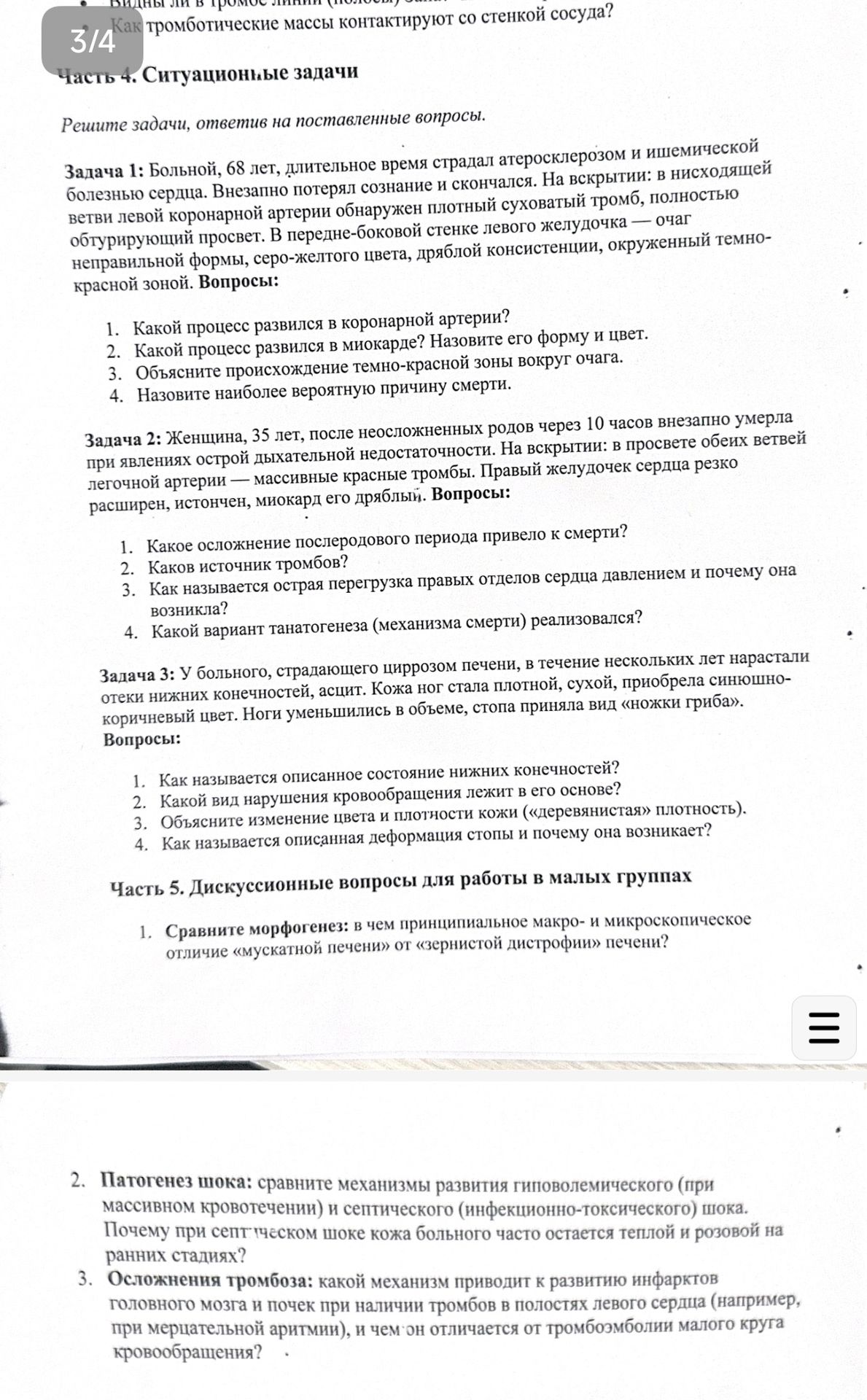 Фото задания: Часть 5. Дискуссионные вопросы для работы в малых группах. 3. Осложнения тромбоза: какой механизм приводит к развитию…