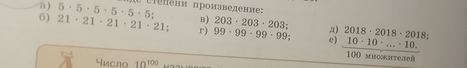 Фото задания: Запишите в виде степени произведение: а) 5 · 5 · 5 · 5 · 5 · 5; б) 21 · 21 · 21 · 21 · 21; в) 203 · 203 · 203; г) 99 · 99 ·…