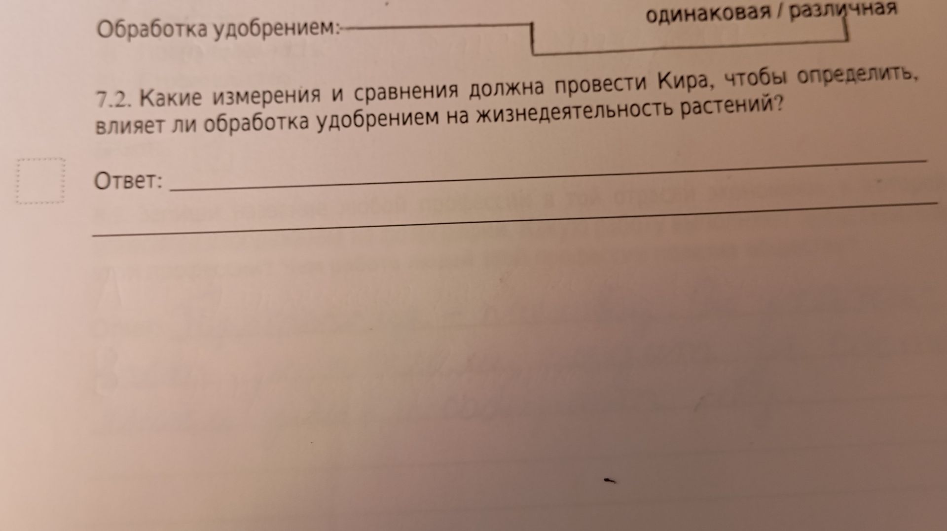 Фото задания: 7.2. Какие измерения и сравнения должна провести Кира, чтобы определить, влияет ли обработка удобрением на…