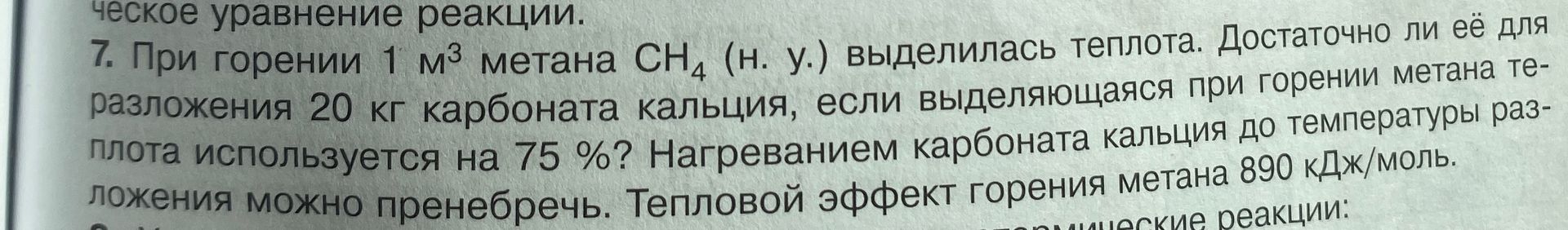 Фото задания: 7. При горении 1 м³ метана CH₄ (н. у.) выделилась теплота. Достаточно ли её для разложения 20 кг карбоната кальция, если…