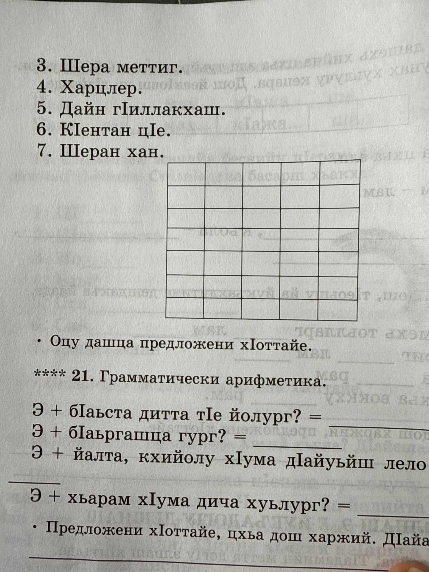 Фото задания: 21. Грамматически арифметика. Видимые задания: «Э + б1аьста дитта т1е йолург? =»; «Э + б1аьргашца гург? =»; «Э + йалта,…