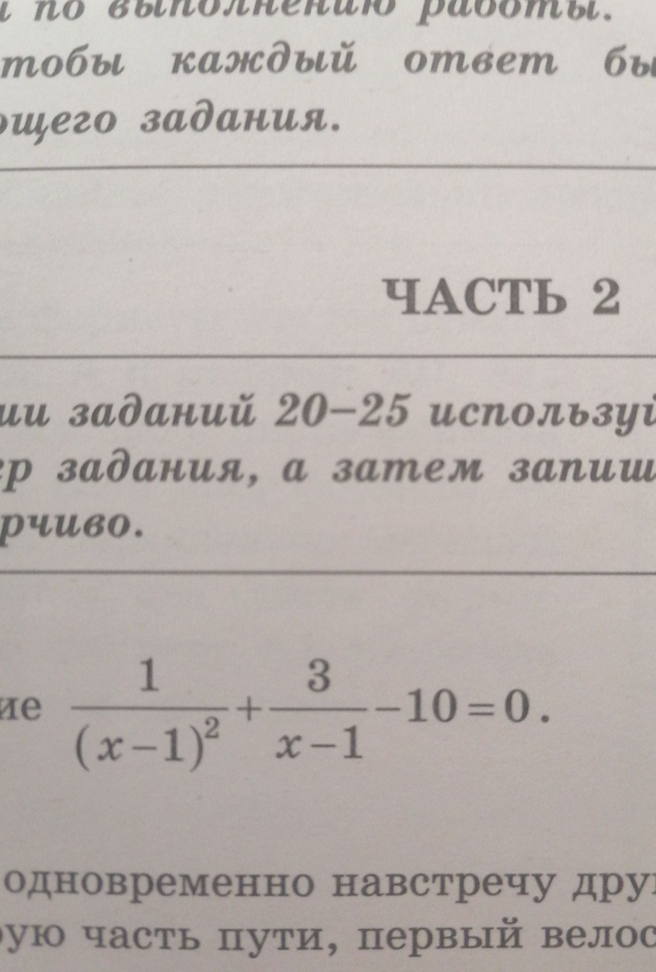 Фото задания: Решите уравнение: \(\dfrac{1}{(x-1)^2}+\dfrac{3}{x-1}-10=0\).
