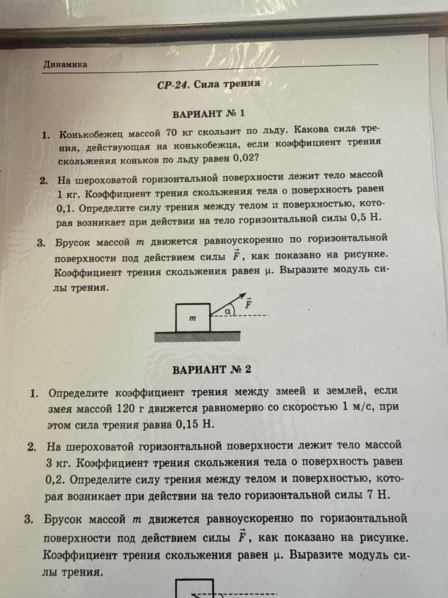 Фото задания: Вариант № 1. 3. Брусок массой m движется равноускоренно по горизонтальной поверхности под действием силы F, как показано на…