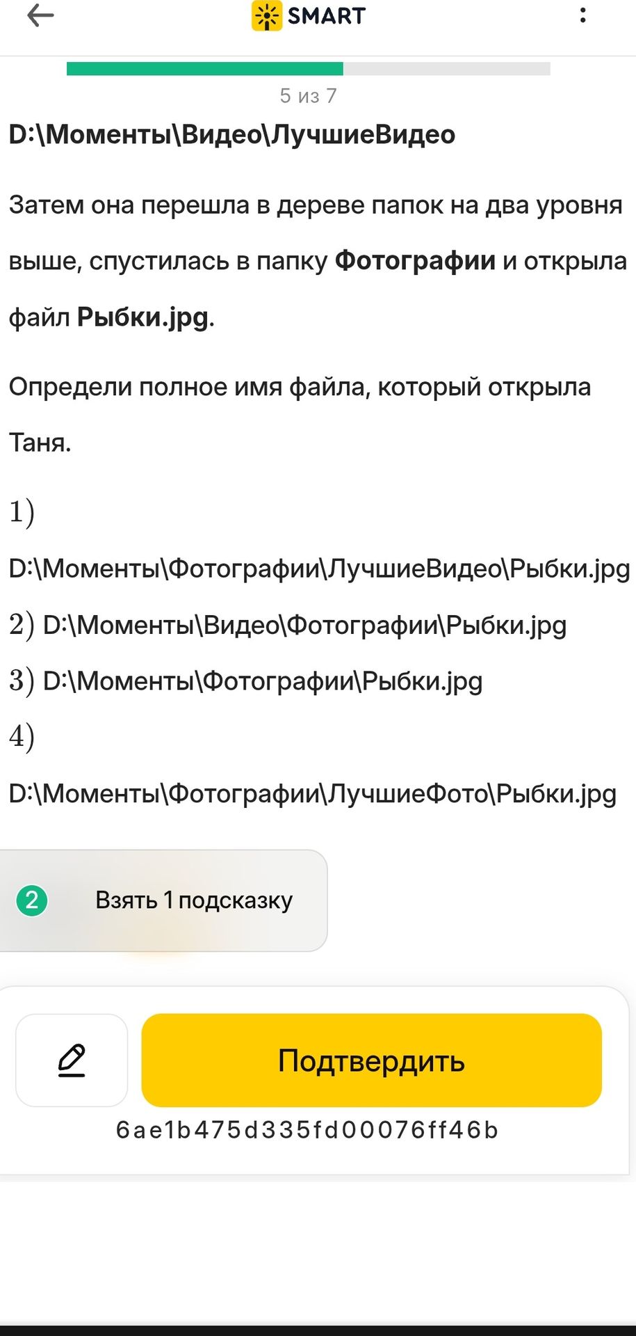 Фото задания: Затем она перешла в дереве папок на два уровня выше, спустилась в папку Фотографии и открыла файл Рыбки.jpg. Определи…