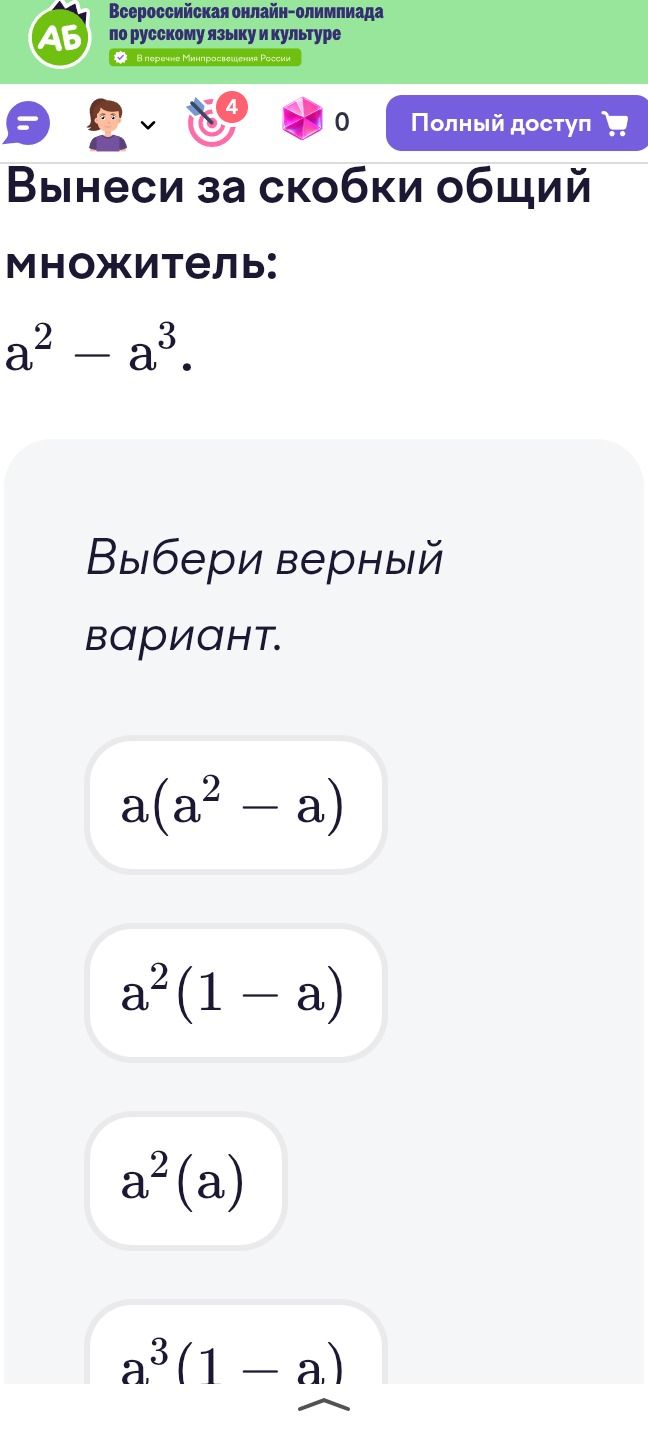 Фото задания: Вынеси за скобки общий множитель: \(a^2-a^3\). Выбери верный вариант: \(a(a^2-a)\), \(a^2(1-a)\), \(a^2(a)\), \(a^3(1-a)\).