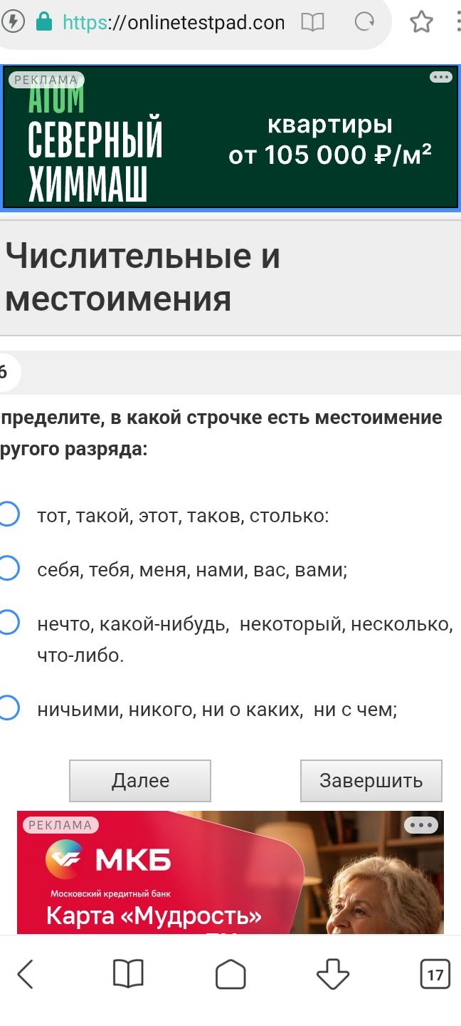 Фото задания: Определите, в какой строчке есть местоимение другого разряда: 1) тот, такой, этот, таков, столько; 2) себя, тебя, меня, нами,…