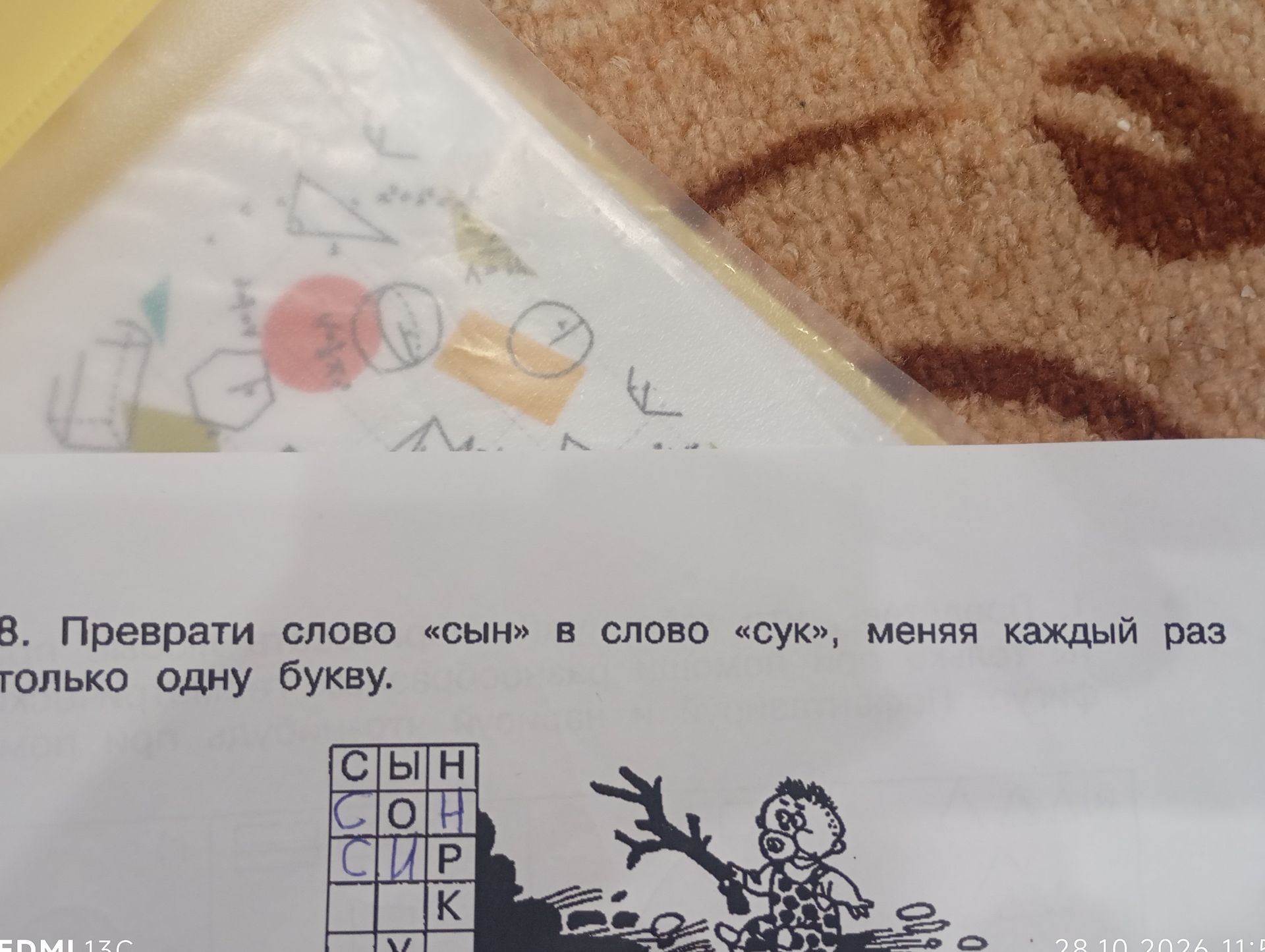 Фото задания: 8. Преврати слово «сын» в слово «сук», меняя каждый раз только одну букву.