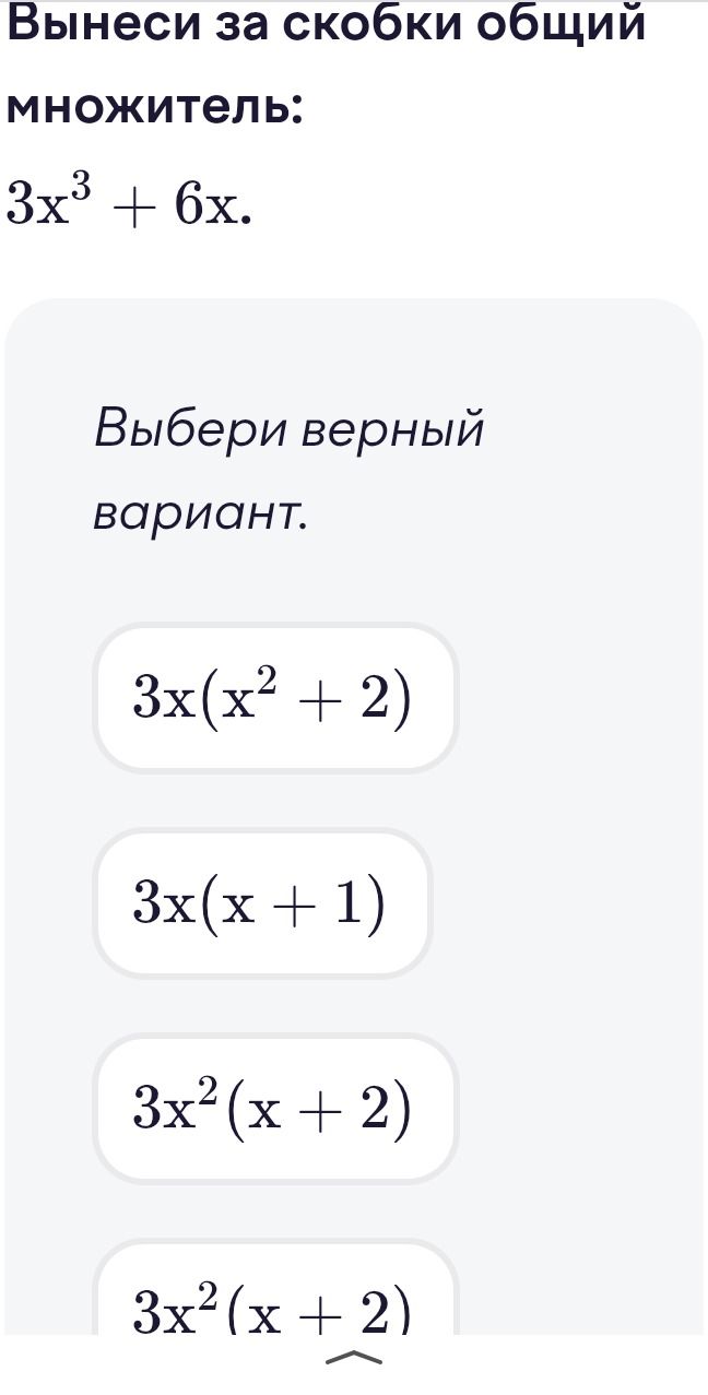 Фото задания: Вынеси за скобки общий множитель: 3x³ + 6x. Выбери верный вариант: 3x(x² + 2); 3x(x + 1); 3x²(x + 2); 3x²(x + 2).