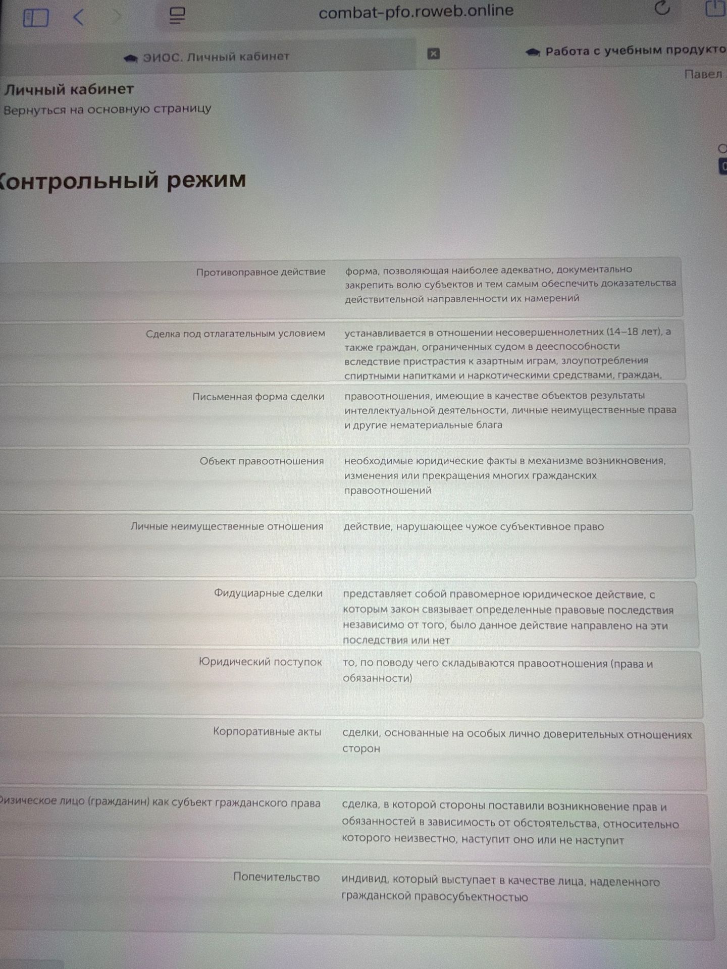 Фото задания: Соотнесите понятия и определения: Противоправное действие; Сделка под отлагательным условием; Письменная форма сделки; Объект…