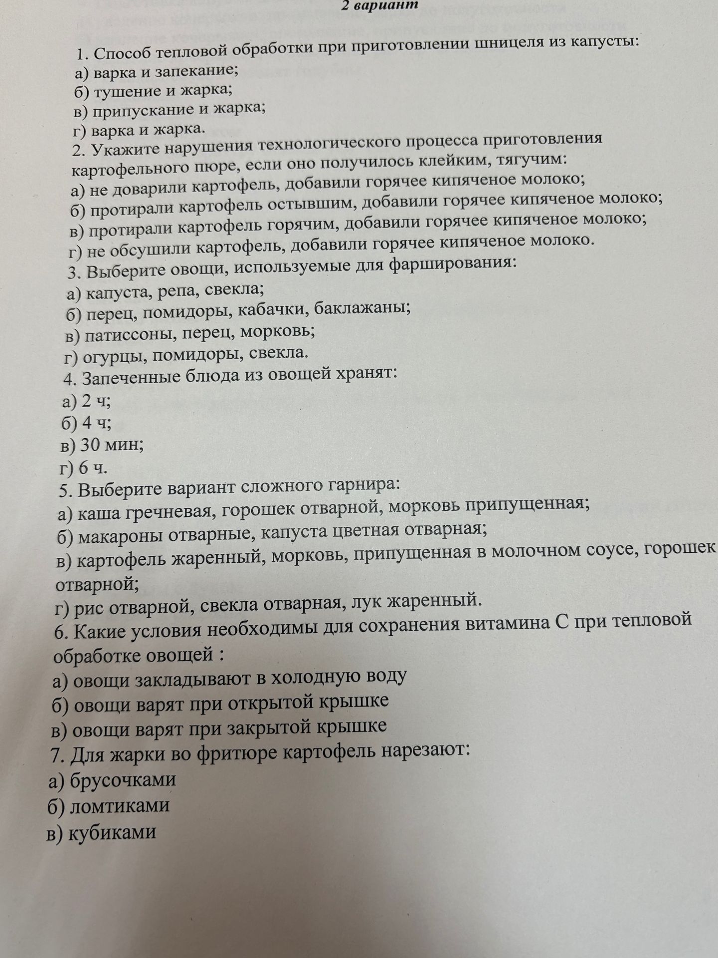 Фото задания: 6. Какие условия необходимы для сохранения витамина C при тепловой обработке овощей: а) овощи закладывают в холодную воду; б)…