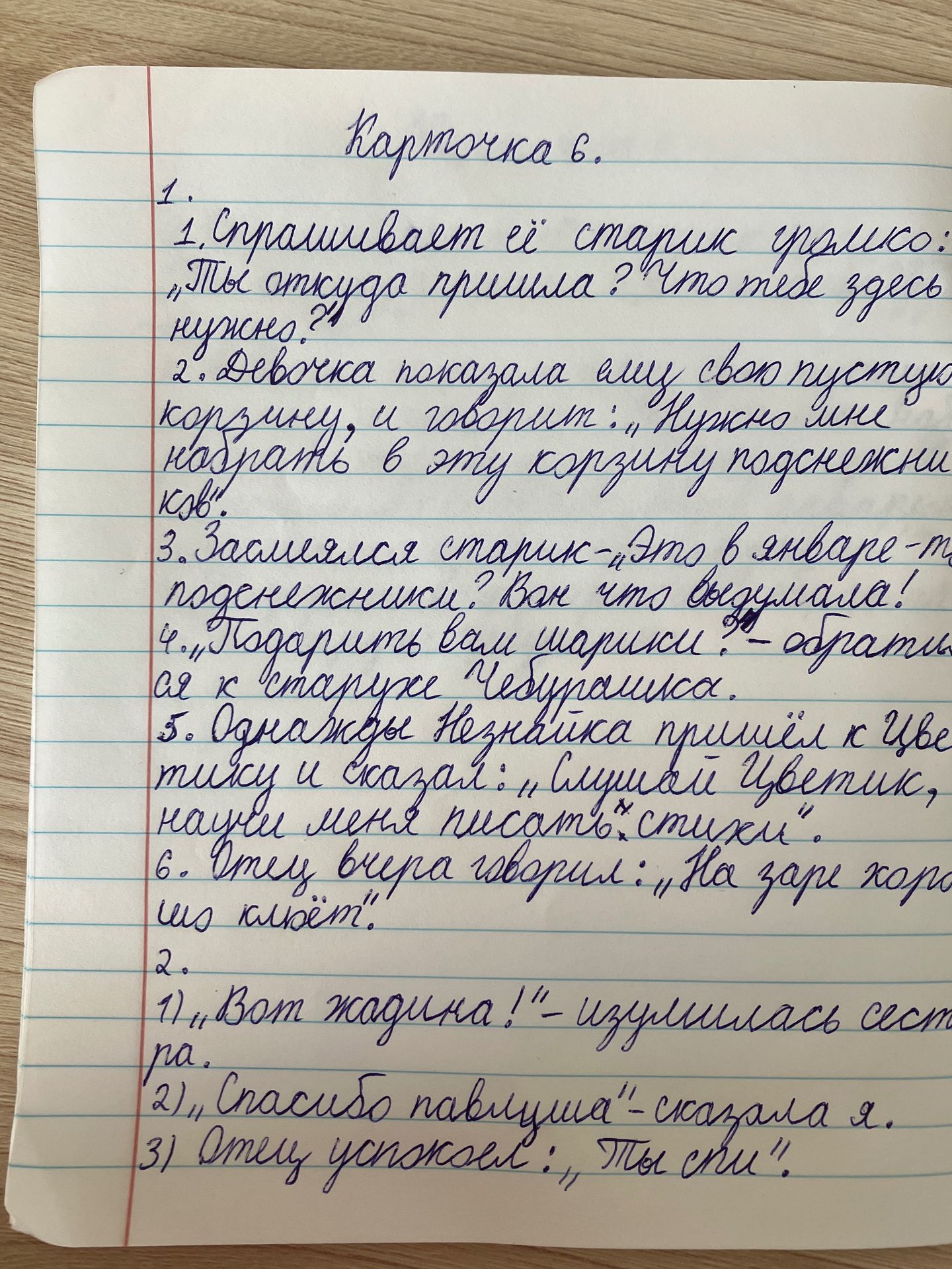 Фото задания: Карточка 6. 1. Спрашивает её старик-рыбак: «Ты откуда пришла? Что тебе здесь нужно?» 2. Девочка показала ему свою пустую…