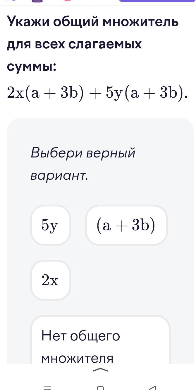 Фото задания: Укажи общий множитель для всех слагаемых суммы: 2x(a + 3b) + 5y(a + 3b). Выбери верный вариант: 5y, (a + 3b), 2x, нет…