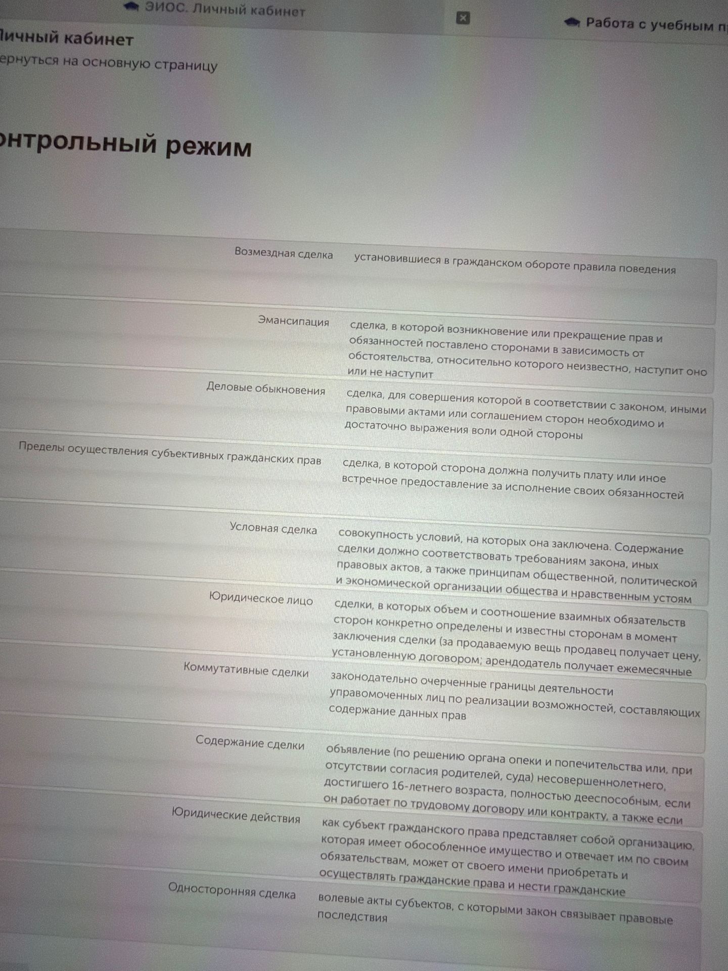 Фото задания: Соотнесите понятия и определения: возмездная сделка; эмансипация; деловые обыкновения; пределы осуществления субъективных…