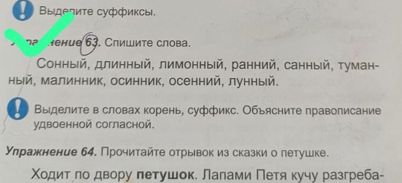 Фото задания: Упражнение 63. Спишите слова. Выделите в словах корень, суффикс. Объясните правописание удвоенной согласной: сонный, длинный,…