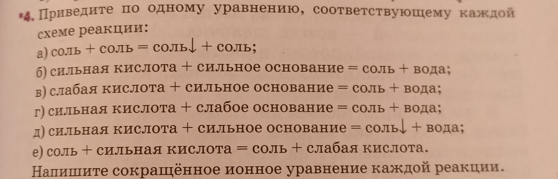 Фото задания: 4. Приведите по одному уравнению, соответствующему каждой схеме реакции: а) соль + соль = соль↓ + соль; б) сильная кислота…