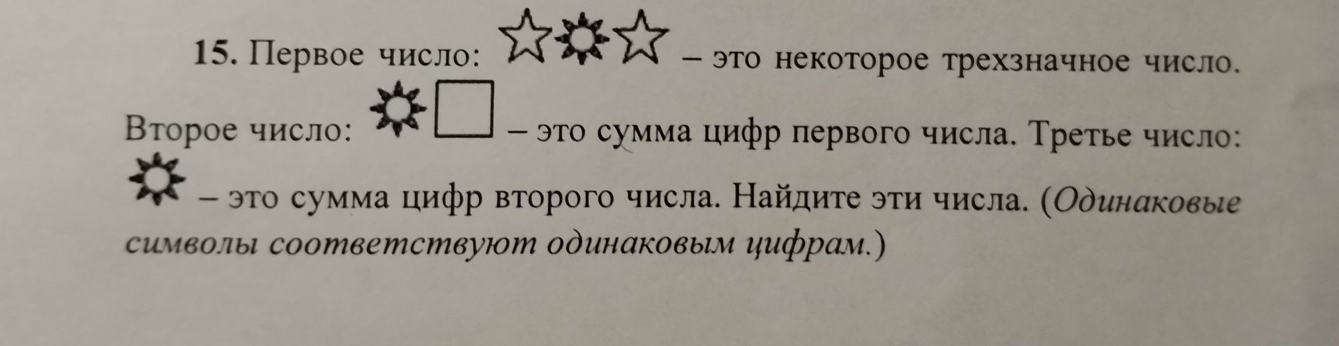 Фото задания: 15. Первое число: звезда-солнце-звезда — это некоторое трёхзначное число. Второе число: солнце-квадрат — это сумма цифр…