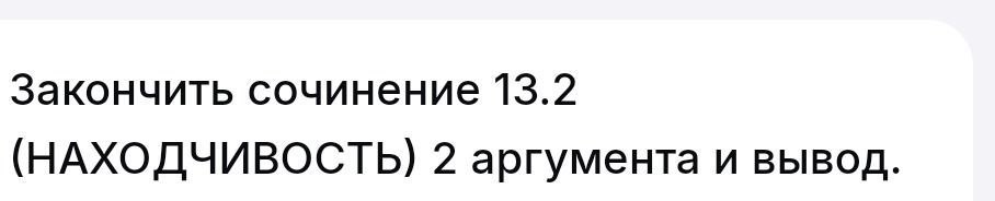 Фото задания: Закончить сочинение 13.2 (находчивость): 2 аргумента и вывод.