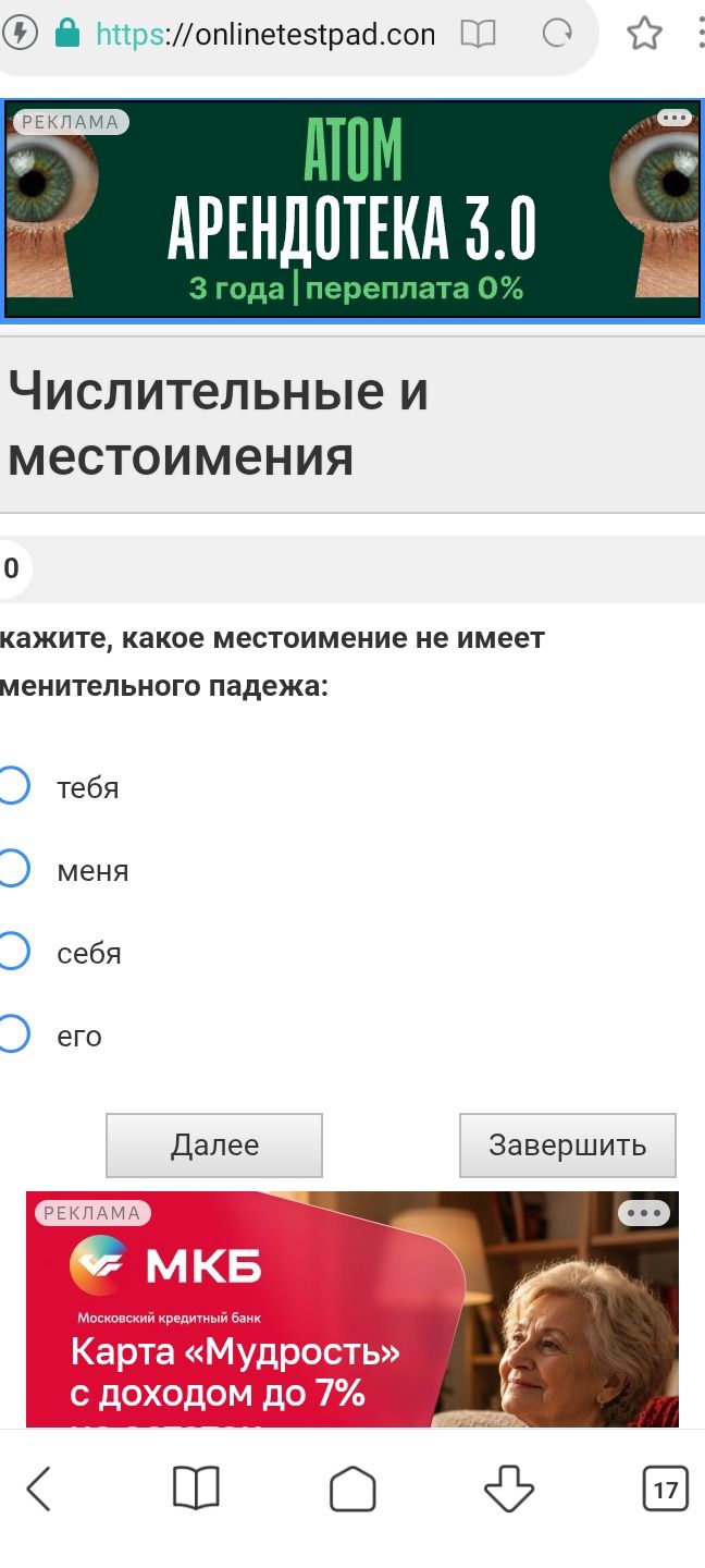 Фото задания: Укажите, какое местоимение не имеет именительного падежа: тебя, меня, себя, его.