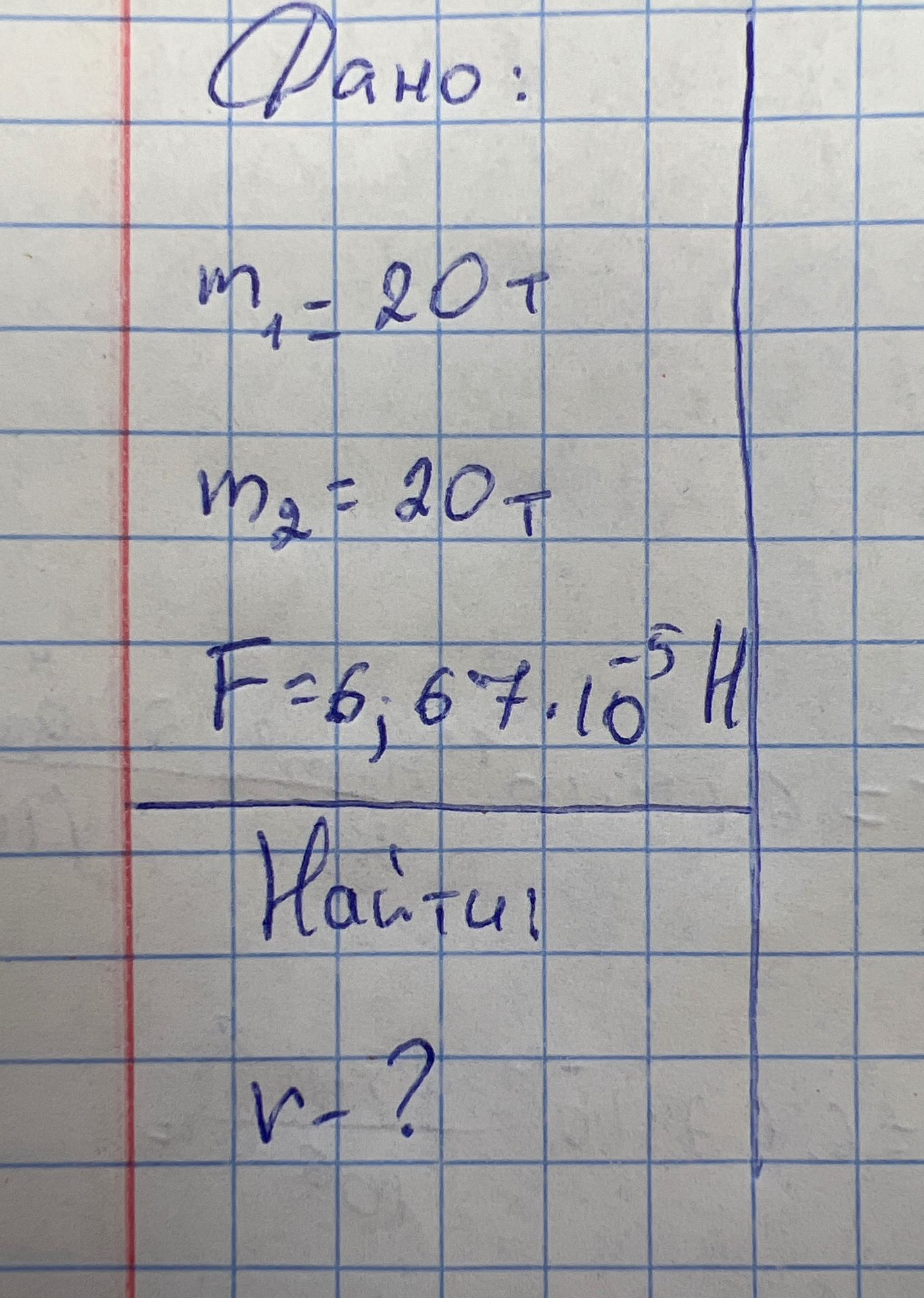Фото задания: Дано: m₁ = 20 т, m₂ = 20 т, F = 6,67·10⁻⁵ Н. Найти: r.