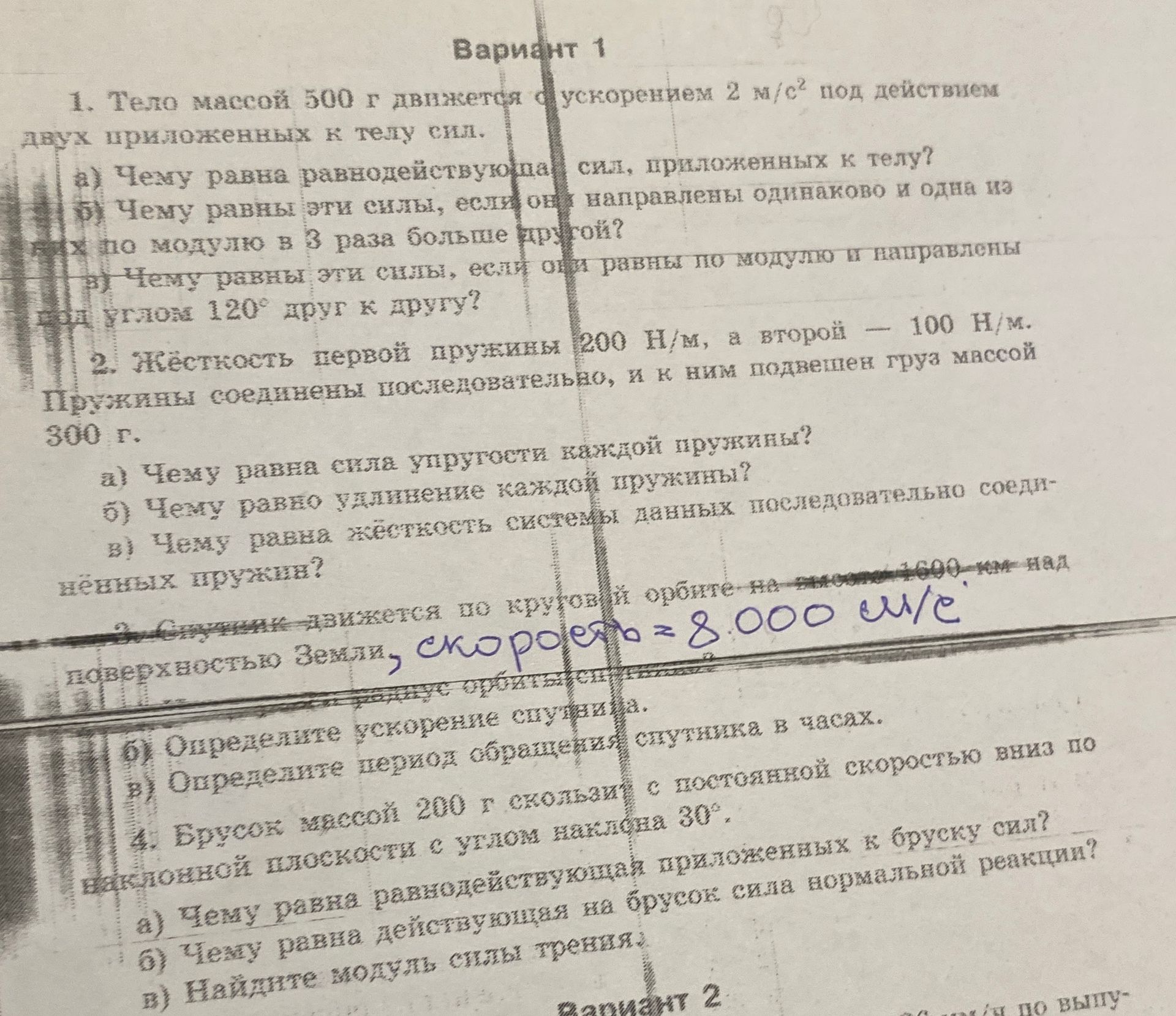 Фото задания: Вариант 1. 1. Тело массой 500 г движется с ускорением 2 м/с² под действием двух приложенных к телу сил. а) Чему равна…