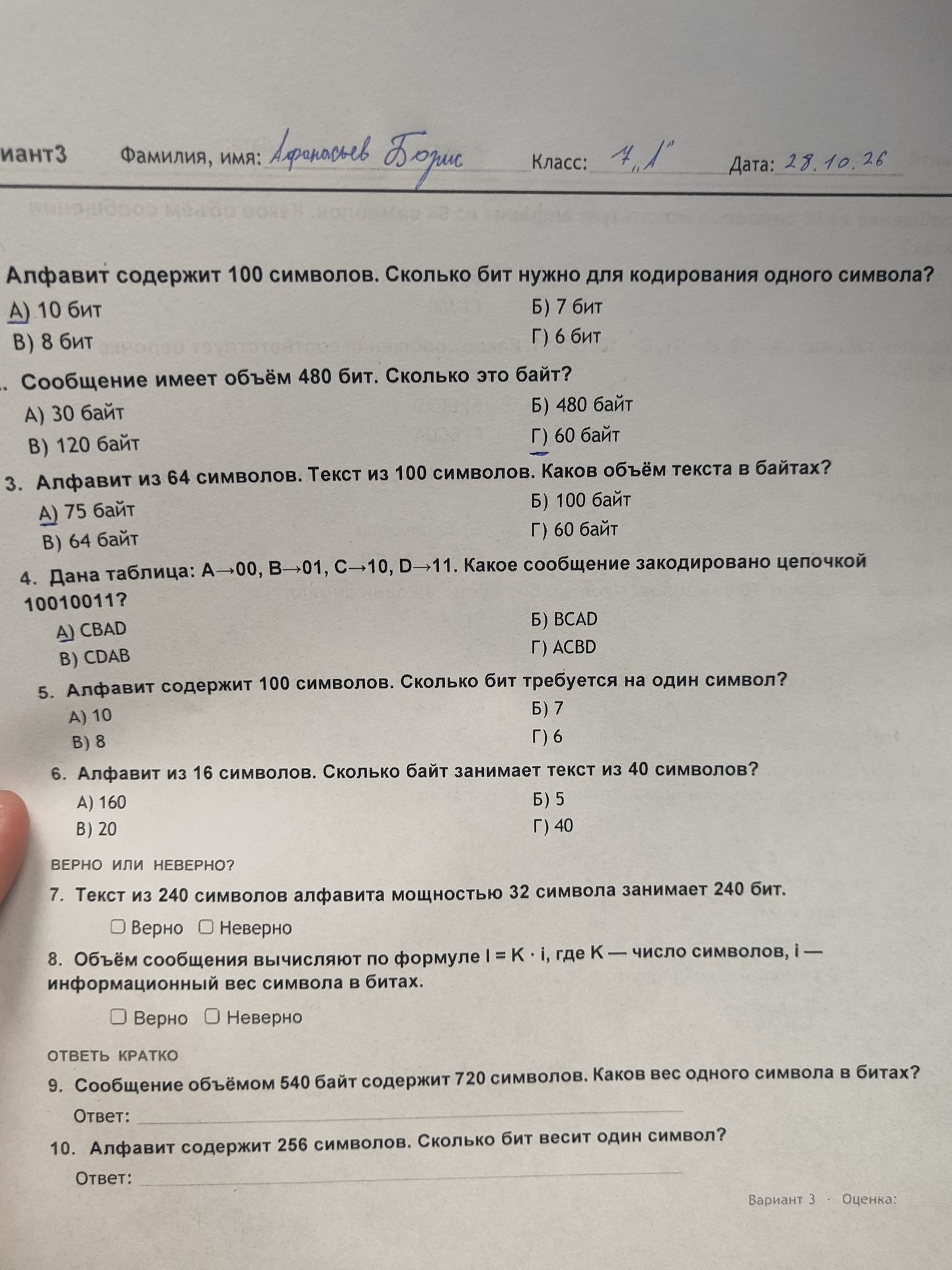 Фото задания: 3. Алфавит из 64 символов. Текст из 100 символов. Каков объём текста в байтах? А) 75 байт; Б) 100 байт; В) 64 байт; Г) 60…