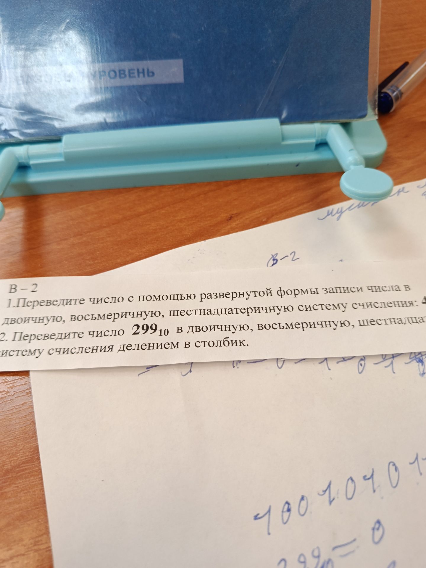Фото задания: 1. Переведите число с помощью развернутой формы записи числа в двоичную, восьмеричную, шестнадцатеричную систему счисления:…