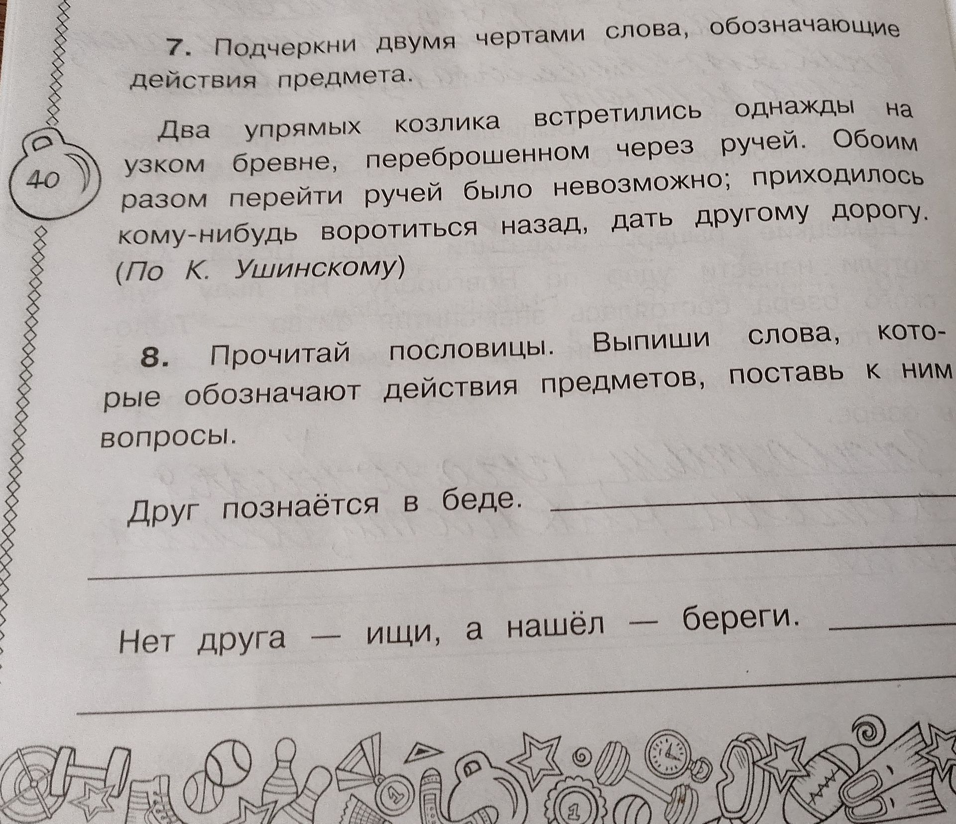 Фото задания: 7. Подчеркни двумя чертами слова, обозначающие действия предмета. Два упрямых козлика встретились однажды на узком бревне,…