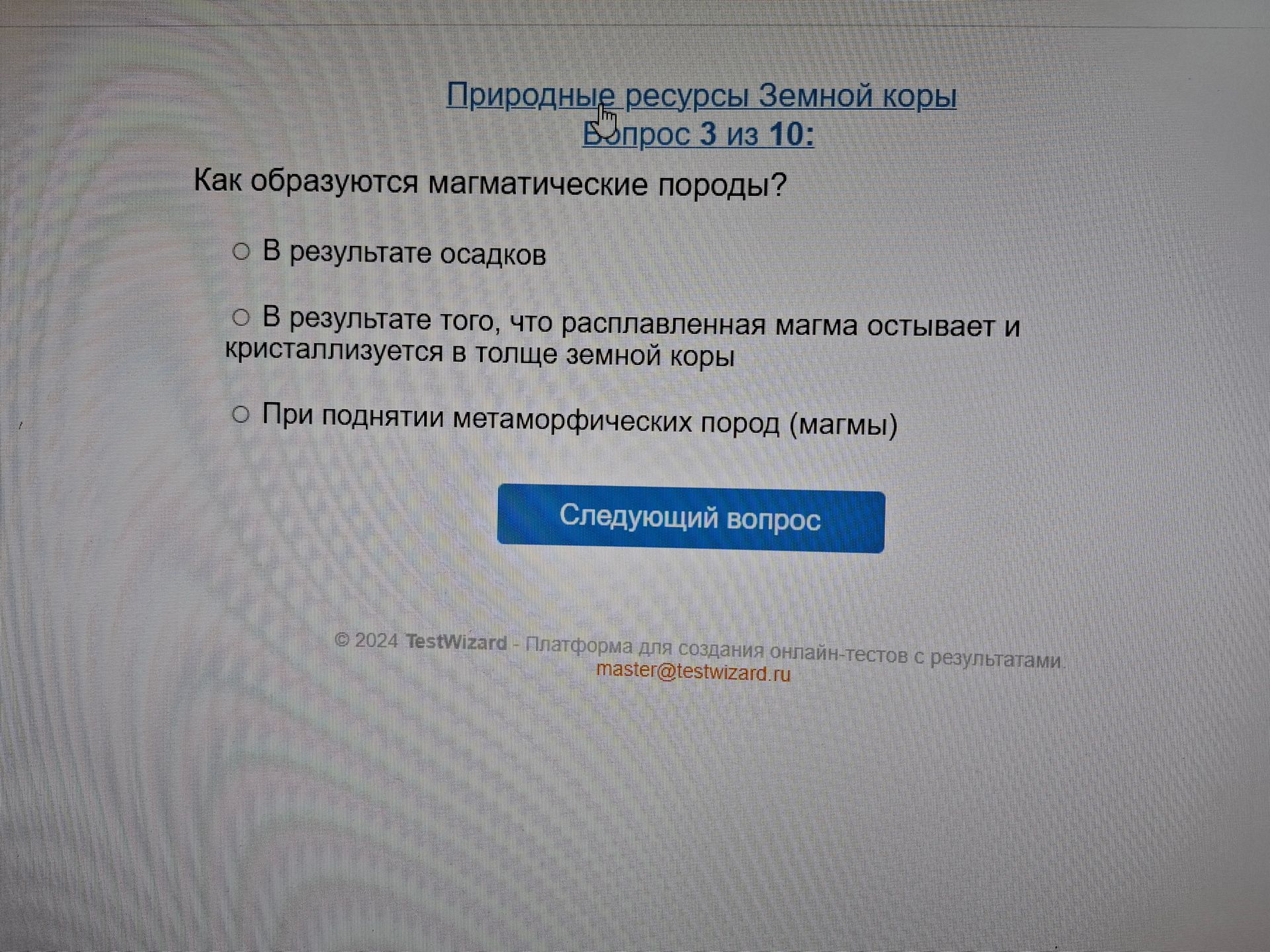 Фото задания: Как образуются магматические породы? Выберите правильный вариант: 1) В результате осадков; 2) В результате того, что…
