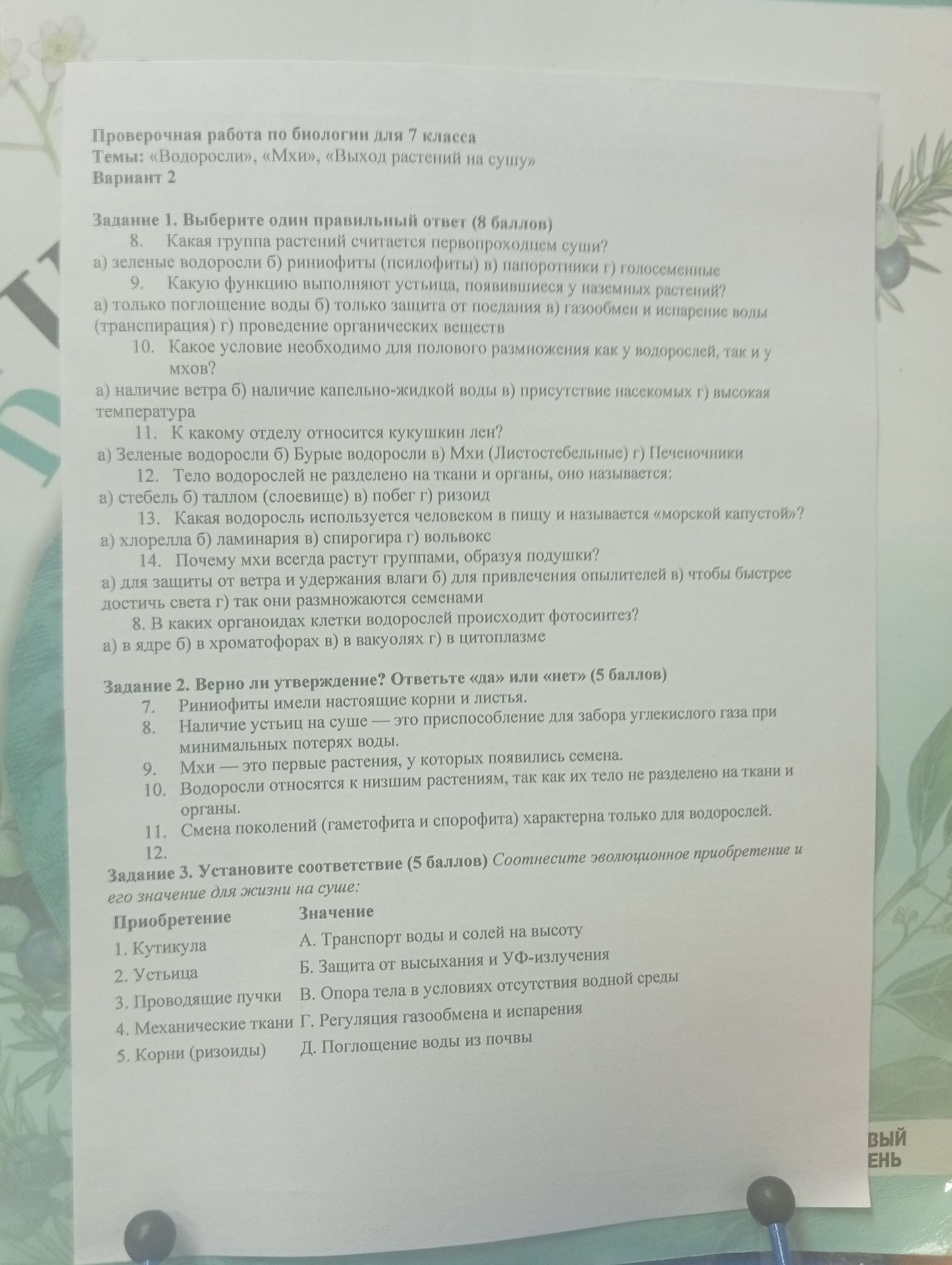 Фото задания: Задание 3. Установите соответствие: соотнесите эволюционное приобретение и его значение для жизни на суше. Приобретение: 1.…