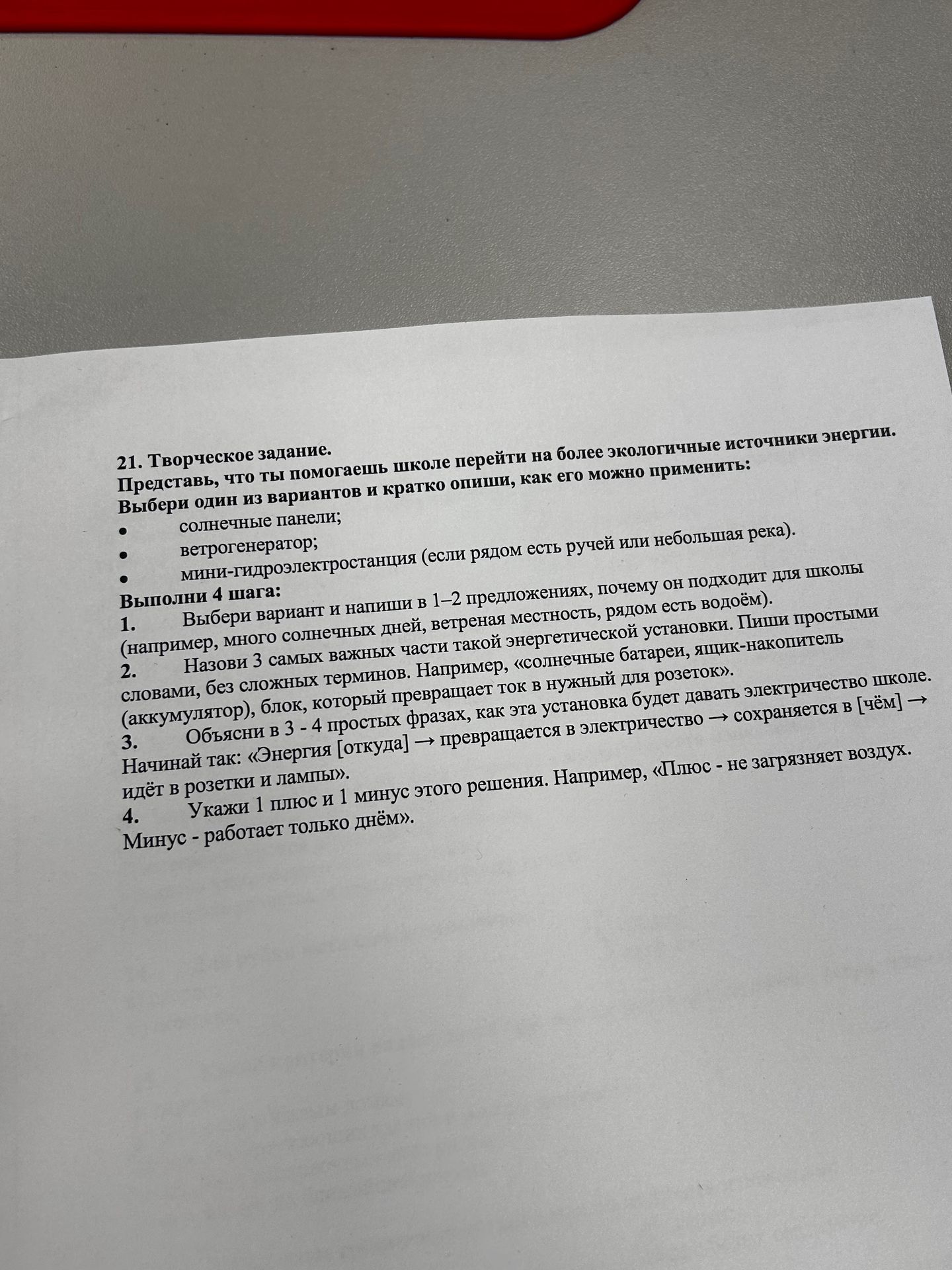 Фото задания: 21. Творческое задание. Представь, что ты помогаешь школе перейти на более экологичные источники энергии. Выбери один из…