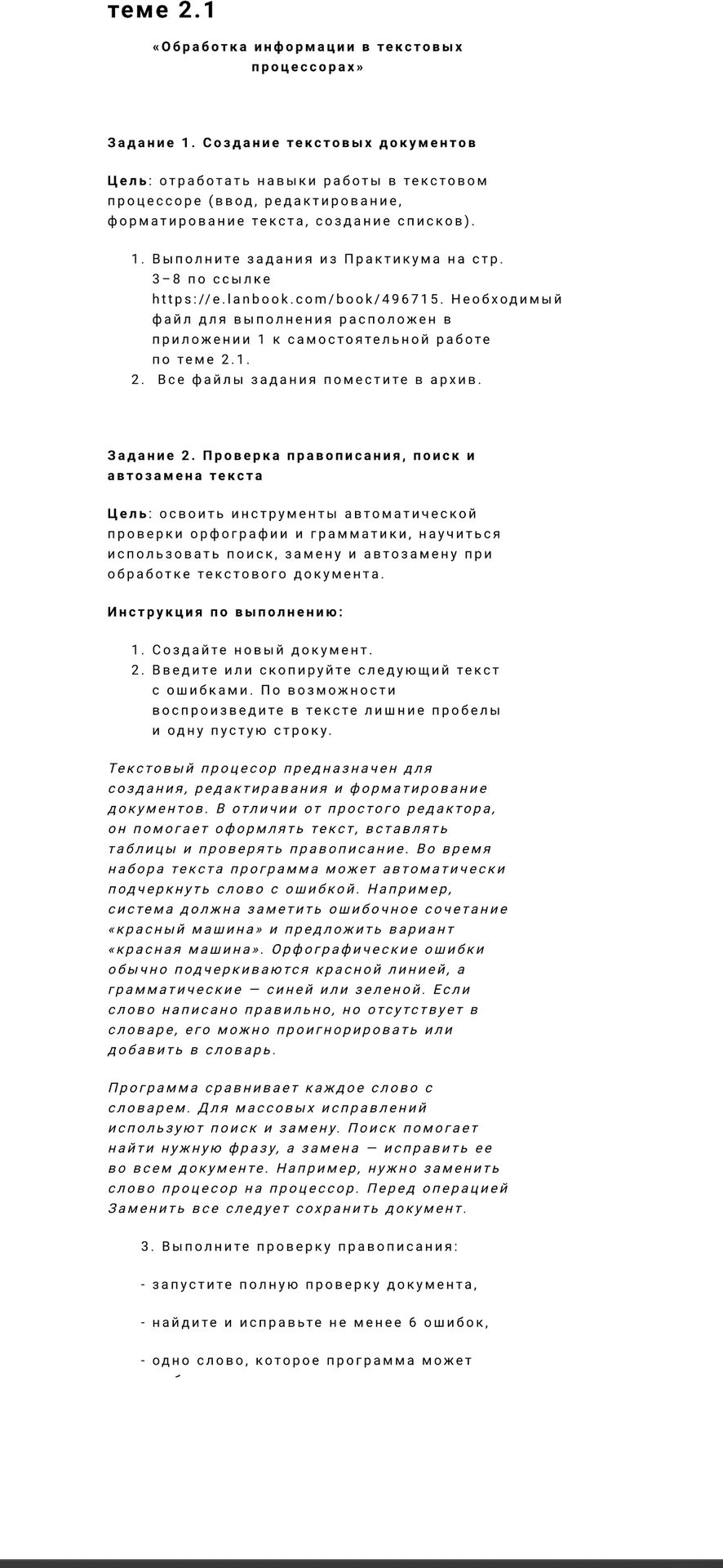 Фото задания: Задание 2. Проверка правописания, поиск и автозамена текста. Создайте новый документ. Введите или скопируйте текст с…