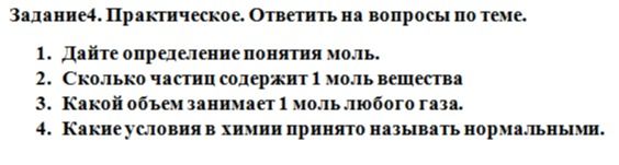Фото задания: Задание 4. Практическое. Ответить на вопросы по теме. 1. Дайте определение понятия моль. 2. Сколько частиц содержит 1 моль…