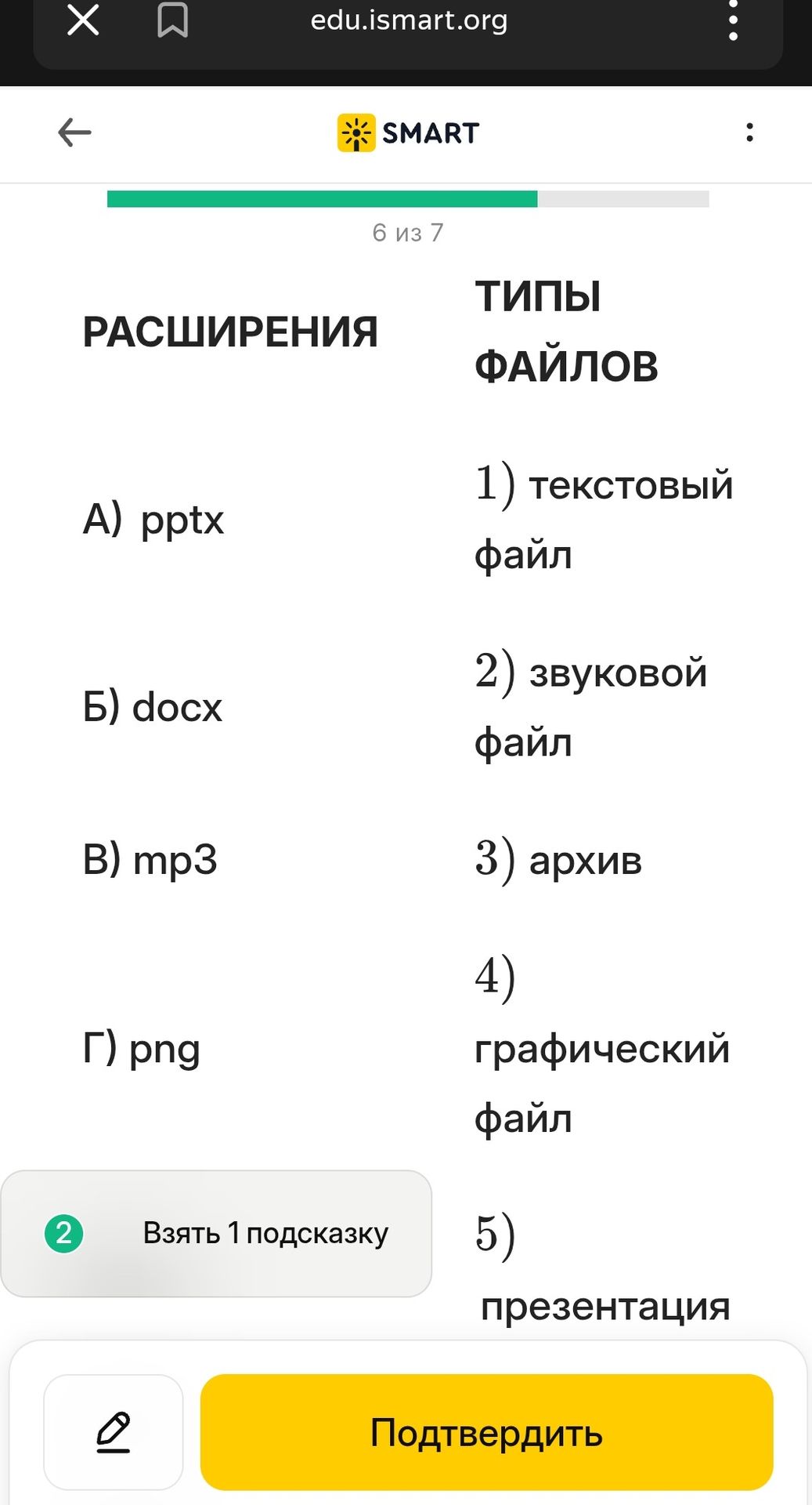 Фото задания: Соотнесите расширения файлов с их типами: А) pptx; Б) docx; В) mp3; Г) png. 1) текстовый файл; 2) звуковой файл; 3) архив; 4)…