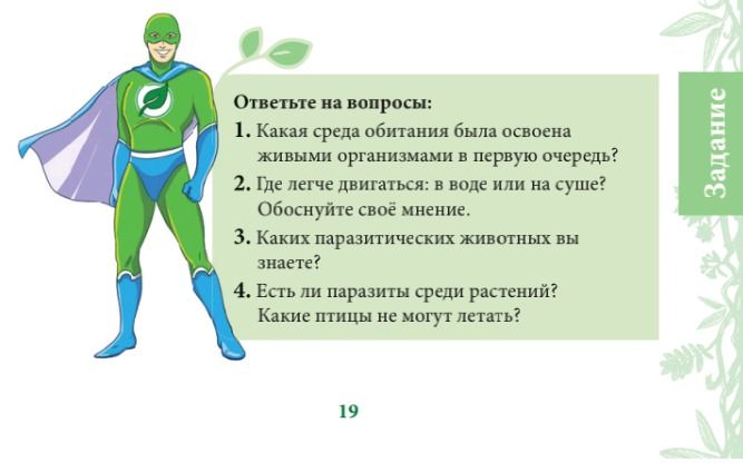Фото задания: Ответьте на вопросы: 1. Какая среда обитания была освоена живыми организмами в первую очередь? 2. Где легче двигаться: в воде…