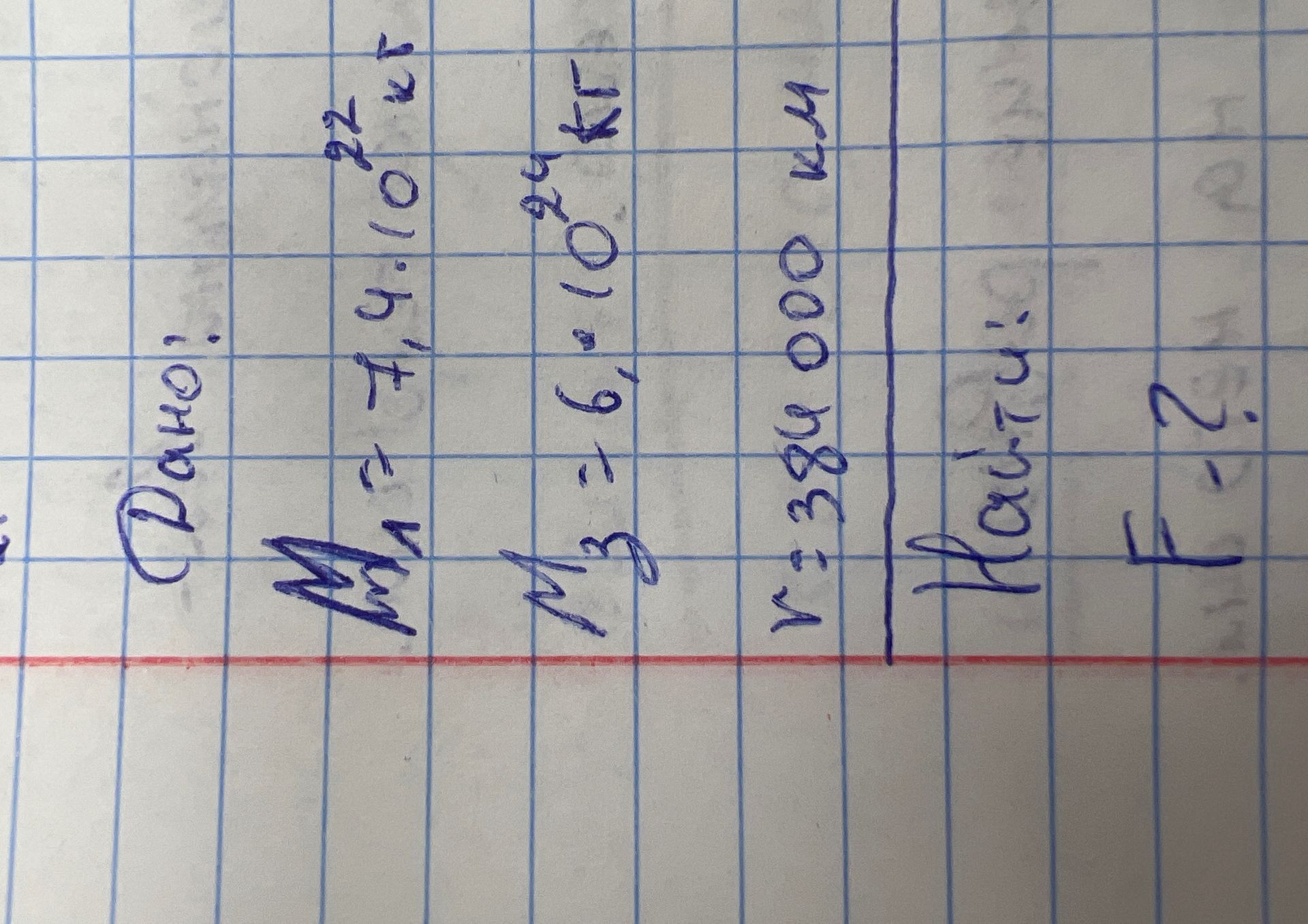 Фото задания: Дано: масса Луны — 7,4·10²² кг; масса Земли — 6·10²⁴ кг; расстояние между ними — 384 000 км. Найти силу гравитационного…