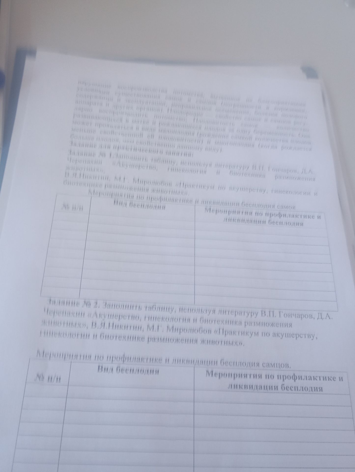 Фото задания: Задание № 2. Заполнить таблицу «Мероприятия по профилактике и ликвидации бесплодия самцов», используя указанную в задании…