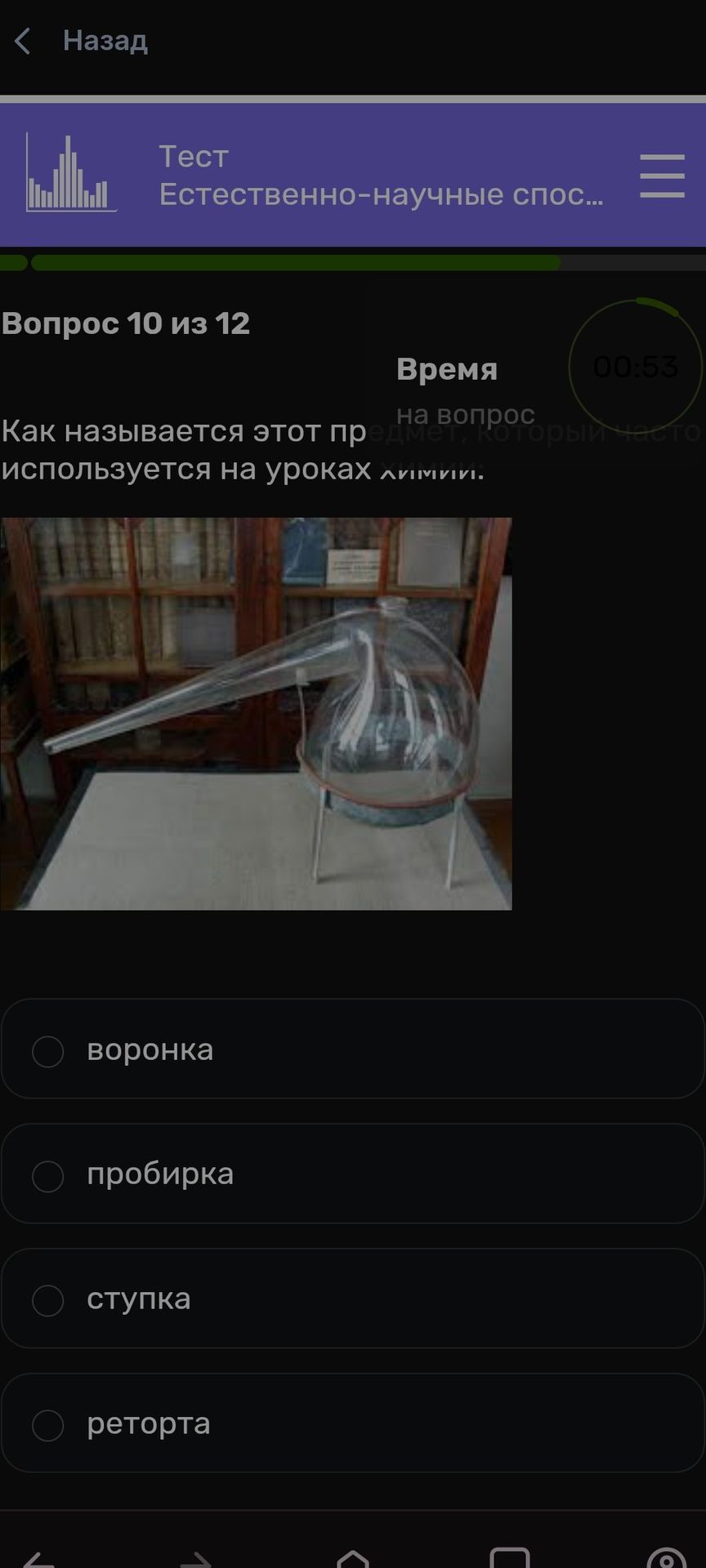 Фото задания: Вопрос 10. Как называется этот предмет, который часто используется на уроках химии? Варианты: воронка, пробирка, ступка,…